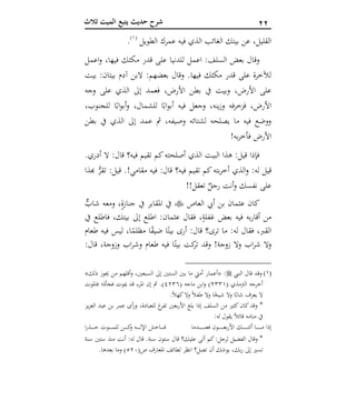 11‫ثالث‬ ‫الميت‬ ‫يتبع‬ ‫حديث‬ ‫شرح‬
‫العشر‬ ‫الوصايا‬‫آ‬‫الطويل‬ ‫عمرك‬ ‫فيه‬ ‫الذي‬ ‫الغائب‬ ‫بيتك‬ ‫عن‬ ،‫القليل‬(1)
.
‫للدنيا‬ ‫اعمل‬ :‫السلف‬ ‫بعض‬ ‫وقال‬‫اعمل‬‫و‬ ،‫فيها‬ ‫مكثك‬ ‫قدر‬ ‫على‬
‫بيت‬ :‫بيتان‬ ‫آدم‬ ‫البن‬ :‫بعضهم‬ ‫وقال‬ .‫فيها‬ ‫مكثك‬ ‫قدر‬ ‫على‬ ‫لآلخرة‬
‫وجه‬ ‫على‬ ‫الذي‬ ‫إىل‬ ‫فعمد‬ ،‫األرض‬ ‫بطن‬ ‫يف‬ ‫وبيت‬ ،‫األرض‬ ‫على‬
،‫للجنوب‬ ‫ا‬ً‫اب‬‫و‬‫أب‬‫و‬ ،‫للشمال‬ ‫ا‬ً‫اب‬‫و‬‫أب‬ ‫فيه‬ ‫وجعل‬ ،‫ينه‬‫ز‬‫و‬ ‫فزخرفه‬ ،‫األرض‬
‫بطن‬ ‫يف‬ ‫الذي‬ ‫إىل‬ ‫عمد‬ ‫مث‬ ،‫وصيفه‬ ‫لشتائه‬ ‫يصلحه‬ ‫ما‬ ‫فيه‬ ‫ووضع‬
‫األ‬!‫به‬‫ر‬‫فأخ‬ ‫رض‬
.‫أدري‬ ‫ال‬ :‫قال‬ ‫فيه؟‬ ‫تقيم‬ ‫كم‬‫أصلحته‬ ‫الذي‬ ‫البيت‬ ‫هذا‬ :‫قيل‬ ‫فإذا‬
‫هبذا‬ ُّ‫تقر‬ :‫قيل‬ .!‫مقامي‬ ‫فيه‬ :‫قال‬ ‫فيه؟‬ ‫تقيم‬ ‫كم‬‫بته‬‫ر‬‫أخ‬ ‫الذي‬‫و‬ :‫له‬ ‫قيل‬
!!‫تعقل‬ ٌ‫رجل‬ ‫أنت‬‫و‬ ‫نفسك‬ ‫على‬
‫العاص‬ ‫أيب‬ ‫بن‬ ‫عثمان‬ ‫كان‬‫شاب‬ ‫ومعه‬ ،ٍ‫ة‬‫جناز‬ ‫يف‬ ‫املقابر‬ ‫يف‬
‫عثما‬ ‫فقال‬ ،ٍ‫غفلة‬ ‫بعض‬ ‫فيه‬ ‫به‬‫ر‬‫أقا‬ ‫من‬‫يف‬ ‫فاطلع‬ ،‫بيتك‬ ‫إىل‬ ‫اطلع‬ :‫ن‬
‫طعام‬ ‫فيه‬ ‫ليس‬ ،‫ا‬ً‫مظلم‬ ‫ا‬ً‫ق‬‫ضي‬ ‫ا‬ً‫بيت‬ ‫أرى‬ :‫قال‬ ‫ترى؟‬ ‫ما‬ :‫له‬ ‫فقال‬ ،‫القرب‬
:‫قال‬ ،‫وزوجة‬ ‫اب‬‫ر‬‫وش‬ ‫طعام‬ ‫فيه‬ ‫ا‬ً‫بيت‬ ‫كت‬‫تر‬ ‫وقد‬ !‫زوجة‬ ‫وال‬ ‫اب‬‫ر‬‫ش‬ ‫وال‬
(1)‫النيب‬ ‫قال‬ ‫وقد‬:«‫أعم‬‫ذلك‬ ‫جيوز‬ ‫من‬ ‫أقلهم‬‫و‬ ،‫السبعني‬ ‫إىل‬ ‫الستني‬ ‫بني‬ ‫ما‬ ‫أميت‬ ‫ار‬»
( ‫الرتمذي‬ ‫أخرجه‬2111( ‫ماجه‬ ‫ابن‬‫و‬ )6214‫فاملوت‬ ‫فجأة؛‬ ‫ميوت‬ ‫قد‬ ‫املرء‬ ‫إن‬ ‫مث‬ .)
.ً‫ال‬‫كه‬‫وال‬ ً‫ال‬‫طف‬ ‫وال‬ ‫ا‬ً‫شيخ‬ ‫وال‬ ‫ا‬ً‫شاب‬ ‫يعرف‬ ‫ال‬
‫يز‬‫ز‬‫الع‬ ‫عبد‬ ‫بن‬ ‫عمر‬ ‫أى‬‫ر‬‫و‬ ،‫للعبادة‬ ‫غ‬‫تفر‬ ‫بعني‬‫ر‬‫األ‬ ‫بلغ‬ ‫إذا‬ ‫السلف‬ ‫من‬ ‫كثري‬‫كان‬‫وقد‬ *
‫منا‬ ‫يف‬:‫له‬ ‫يقول‬ ً‫ال‬‫قائ‬ ‫مه‬
‫ـدما‬‫ـ‬‫ـ‬‫ـ‬‫ـ‬‫ـ‬‫ـ‬‫ـ‬‫ـ‬‫ـ‬‫ـ‬‫ـ‬‫ـ‬‫ن‬‫فع‬ ‫ـون‬‫ـ‬‫ـ‬‫ـ‬‫ـ‬‫ـ‬‫ـ‬‫ـ‬‫ـ‬‫ـ‬‫ـ‬‫ـ‬‫ـ‬‫ع‬‫ب‬‫ر‬‫األ‬ ‫ـك‬‫ـ‬‫ـ‬‫ـ‬‫ـ‬‫ـ‬‫ـ‬‫ـ‬‫ـ‬‫ـ‬‫ـ‬‫ـ‬‫ـ‬‫ت‬‫أت‬ ‫ـا‬‫ـ‬‫ـ‬‫ـ‬‫ـ‬‫ـ‬‫ـ‬‫ـ‬‫ـ‬‫ـ‬‫ـ‬‫ـ‬‫ـ‬‫م‬ ‫إذا‬‫ا‬‫ر‬‫ـذ‬‫ـ‬‫ـ‬‫ـ‬‫ـ‬‫ـ‬‫ـ‬‫ـ‬‫ح‬ ‫ـوت‬‫ـ‬‫ـ‬‫ـ‬‫ـ‬‫ـ‬‫ـ‬‫ـ‬‫م‬‫لل‬ ‫ـن‬‫ـ‬‫ـ‬‫ـ‬‫ـ‬‫ـ‬‫ـ‬‫ـ‬‫ك‬‫و‬ ‫ـه‬‫ـ‬‫ـ‬‫ـ‬‫ـ‬‫ـ‬‫ـ‬‫ـ‬‫ل‬‫اإل‬ ‫ـاخش‬‫ـ‬‫ـ‬‫ـ‬‫ـ‬‫ـ‬‫ـ‬‫ـ‬‫ف‬
‫سنة‬ ‫ستني‬ ‫منذ‬ ‫أنت‬ :‫له‬ ‫قال‬ .‫سنة‬ ‫ستون‬ ‫قال‬ ‫عليك؟‬ ‫أتى‬ ‫كم‬:‫لرجل‬ ‫الفضيل‬ ‫وقال‬ *
‫ب‬‫ر‬ ‫إىل‬ ‫تسري‬‫ك‬(‫ص‬ ‫املعارف‬ ‫لطائف‬ ‫انظر‬ ‫تصل؟‬ ‫أن‬ ‫يوشك‬ ،122.‫بعدها‬ ‫وما‬ )
 