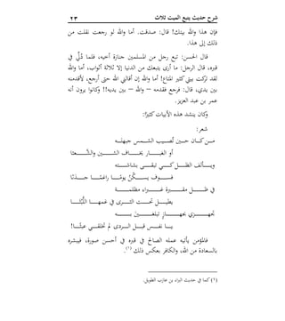 11 ‫ثالث‬ ‫الميت‬ ‫يتبع‬ ‫حديث‬ ‫شرح‬
‫من‬ ‫نقلت‬ ‫رجعت‬ ‫لو‬ ‫اهلل‬‫و‬ ‫أما‬ .‫صدقت‬ :‫قال‬ !‫بيتك‬ ‫اهلل‬‫و‬ ‫هذا‬ ‫فإن‬
.‫هذا‬ ‫إىل‬ ‫ذلك‬
‫ج‬ ‫املسلمني‬ ‫من‬ ‫رجل‬ ‫تبع‬ :‫احلسن‬ ‫قال‬‫يف‬ ِّ‫يل‬ُ‫د‬ ‫فلما‬ ،‫أخيه‬ ‫نازة‬
‫اهلل‬‫و‬ ‫أما‬ ،‫اب‬‫و‬‫أث‬ ‫ثالثة‬ ‫إال‬ ‫الدنيا‬ ‫من‬ ‫يتبعك‬ ‫أرى‬ ‫ما‬ :‫الرجل‬ ‫قال‬ ،‫قربه‬
‫ألقدمنه‬ ،‫أرجع‬ ‫حىت‬ ‫اهلل‬ ‫أقالين‬ ‫إن‬ ‫اهلل‬‫و‬ ‫أما‬ ! ‫املتا‬ ‫كثري‬‫بييت‬ ‫كت‬‫تر‬ ‫لقد‬
‫فقدمه‬ ‫فرجع‬ :‫قال‬ ،‫يدي‬ ‫بني‬–‫اهلل‬‫و‬–‫أنه‬ ‫يرون‬ ‫ا‬‫و‬‫كان‬‫و‬ !!‫يديه‬ ‫بني‬
.‫يز‬‫ز‬‫الع‬ ‫عبد‬ ‫بن‬ ‫عمر‬
‫هذ‬ ‫ينشد‬ ‫كان‬‫و‬:‫ا‬ً‫كثري‬‫األبيات‬ ‫ه‬
:‫شعر‬
‫ـه‬‫ـ‬‫ـ‬‫ـ‬‫ـ‬‫ـ‬‫ـ‬‫ـ‬َ‫جبهت‬ ‫ـمس‬‫ـ‬‫ـ‬‫ـ‬‫ـ‬‫ـ‬‫ـ‬‫ـ‬‫ش‬‫ال‬ ‫ـيب‬‫ـ‬‫ـ‬‫ـ‬‫ـ‬‫ـ‬‫ـ‬‫ـ‬‫ص‬ُ‫ت‬ ‫ـني‬‫ـ‬‫ـ‬‫ـ‬‫ـ‬‫ـ‬‫ـ‬‫ـ‬‫ح‬ ‫ـان‬‫ـ‬‫ـ‬‫ـ‬‫ـ‬‫ـ‬‫ـ‬‫ـ‬‫ك‬‫ـن‬‫ـ‬‫ـ‬‫ـ‬‫ـ‬‫ـ‬‫ـ‬‫ـ‬‫م‬
‫ـعثا‬‫ـ‬‫ـ‬‫ـ‬‫ـ‬‫ـ‬‫ـ‬‫ـ‬‫ـ‬‫ـ‬‫ـ‬‫ـ‬‫ـ‬‫ـ‬‫ـ‬‫ـ‬‫ـ‬‫ـ‬‫ـ‬‫ـ‬‫ـ‬َّ‫الش‬‫و‬ ‫ـني‬‫ـ‬‫ـ‬‫ـ‬‫ـ‬‫ـ‬‫ـ‬‫ـ‬‫ـ‬‫ـ‬‫ـ‬‫ـ‬‫ـ‬‫ـ‬‫ـ‬‫ـ‬‫ـ‬‫ـ‬‫ـ‬‫ـ‬‫ـ‬‫ش‬‫ال‬ ‫ـاف‬‫ـ‬‫ـ‬‫ـ‬‫ـ‬‫ـ‬‫ـ‬‫ـ‬‫ـ‬‫ـ‬‫ـ‬‫ـ‬‫ـ‬‫ـ‬‫ـ‬‫ـ‬‫ـ‬‫ـ‬‫ـ‬‫ـ‬‫ـ‬‫خي‬ ‫ـار‬‫ـ‬‫ـ‬‫ـ‬‫ـ‬‫ـ‬‫ـ‬‫ـ‬‫ـ‬‫ـ‬‫ـ‬‫ـ‬‫ـ‬‫ـ‬‫ـ‬‫ـ‬‫ـ‬‫ـ‬‫ـ‬‫ـ‬‫ـ‬‫ب‬‫الغ‬ ‫أو‬
‫ـته‬‫ـ‬‫ـ‬‫ـ‬‫ـ‬‫ـ‬‫ـ‬‫ـ‬‫ـ‬‫ـ‬‫ـ‬‫ـ‬‫ـ‬‫ـ‬‫ـ‬‫ـ‬‫ش‬‫بشا‬ ‫ـى‬‫ـ‬‫ـ‬‫ـ‬‫ـ‬‫ـ‬‫ـ‬‫ـ‬‫ـ‬‫ـ‬‫ـ‬‫ـ‬‫ـ‬‫ـ‬‫ـ‬‫ق‬‫تب‬ ‫ـي‬‫ـ‬‫ـ‬‫ـ‬‫ـ‬‫ـ‬‫ـ‬‫ـ‬‫ـ‬‫ـ‬‫ـ‬‫ـ‬‫ـ‬‫ـ‬‫ـ‬‫ـ‬‫ك‬‫ـل‬‫ـ‬‫ـ‬‫ـ‬‫ـ‬‫ـ‬‫ـ‬‫ـ‬‫ـ‬‫ـ‬‫ـ‬‫ـ‬‫ـ‬‫ـ‬‫ـ‬‫ظ‬‫ال‬ ‫ـألف‬‫ـ‬‫ـ‬‫ـ‬‫ـ‬‫ـ‬‫ـ‬‫ـ‬‫ـ‬‫ـ‬‫ـ‬‫ـ‬‫ـ‬‫ـ‬‫ـ‬‫ي‬‫و‬
‫ثا‬َ‫ـد‬‫ـ‬‫ـ‬‫ـ‬‫ـ‬‫ـ‬‫ـ‬‫ـ‬‫ـ‬‫ـ‬‫ـ‬‫ـ‬‫ـ‬‫ـ‬‫ـ‬‫ج‬ ‫ـا‬‫ـ‬‫ـ‬‫ـ‬‫ـ‬‫ـ‬‫ـ‬‫ـ‬‫ـ‬‫ـ‬‫ـ‬‫ـ‬‫ـ‬‫ـ‬‫ـ‬ً‫اغم‬‫ر‬ ‫ـا‬‫ـ‬‫ـ‬‫ـ‬‫ـ‬‫ـ‬‫ـ‬‫ـ‬‫ـ‬‫ـ‬‫ـ‬‫ـ‬‫ـ‬‫ـ‬‫ـ‬ً‫يوم‬ ُ‫ن‬ُ‫ك‬‫ـ‬‫ـ‬‫ـ‬‫ـ‬‫ـ‬‫ـ‬‫ـ‬‫ـ‬‫ـ‬‫ـ‬‫ـ‬‫ـ‬‫ـ‬‫ـ‬‫ـ‬‫س‬‫ي‬ ‫ـوف‬‫ـ‬‫ـ‬‫ـ‬‫ـ‬‫ـ‬‫ـ‬‫ـ‬‫ـ‬‫ـ‬‫ـ‬‫ـ‬‫ـ‬‫ـ‬‫ـ‬‫س‬‫ف‬
‫ـة‬‫ـ‬‫ـ‬‫ـ‬‫ـ‬‫ـ‬‫ـ‬‫ـ‬‫ـ‬‫ـ‬‫ـ‬‫ـ‬‫ـ‬‫ـ‬‫ـ‬‫ـ‬‫ـ‬‫ـ‬‫ـ‬‫ـ‬‫ـ‬‫ـ‬‫ـ‬‫ـ‬‫ـ‬‫م‬‫مظل‬ ‫اء‬‫رب‬‫ـ‬‫ـ‬‫ـ‬‫ـ‬‫ـ‬‫ـ‬‫ـ‬‫ـ‬‫ـ‬‫ـ‬‫ـ‬‫ـ‬‫ـ‬‫ـ‬‫ـ‬‫ـ‬‫ـ‬‫ـ‬‫ـ‬‫ـ‬‫ـ‬‫ـ‬‫ـ‬‫ـ‬‫ـ‬‫غ‬ ‫ـربة‬‫ـ‬‫ـ‬‫ـ‬‫ـ‬‫ـ‬‫ـ‬‫ـ‬‫ـ‬‫ـ‬‫ـ‬‫ـ‬‫ـ‬‫ـ‬‫ـ‬‫ـ‬‫ـ‬‫ـ‬‫ـ‬‫ـ‬‫ـ‬‫ـ‬‫ـ‬‫ـ‬‫ـ‬‫ق‬‫م‬ ‫ـل‬‫ـ‬‫ـ‬‫ـ‬‫ـ‬‫ـ‬‫ـ‬‫ـ‬‫ـ‬‫ـ‬‫ـ‬‫ـ‬‫ـ‬‫ـ‬‫ـ‬‫ـ‬‫ـ‬‫ـ‬‫ـ‬‫ـ‬‫ـ‬‫ـ‬‫ـ‬‫ـ‬‫ـ‬‫ظ‬ ‫يف‬
‫ـا‬‫ـ‬‫ـ‬‫ـ‬‫ـ‬‫ـ‬‫ـ‬‫ـ‬‫ـ‬‫ـ‬‫ـ‬‫ـ‬‫ـ‬‫ـ‬‫ـ‬‫ـ‬َ‫ث‬‫م‬‫ب‬ُّ‫ل‬‫ال‬ ‫ـا‬‫ـ‬‫ـ‬‫ـ‬‫ـ‬‫ـ‬‫ـ‬‫ـ‬‫ـ‬‫ـ‬‫ـ‬‫ـ‬‫ـ‬‫ـ‬‫ـ‬‫ـ‬‫ه‬‫غم‬ ‫يف‬ ‫ـرى‬‫ـ‬‫ـ‬‫ـ‬‫ـ‬‫ـ‬‫ـ‬‫ـ‬‫ـ‬‫ـ‬‫ـ‬‫ـ‬‫ـ‬‫ـ‬‫ـ‬‫ـ‬‫ث‬‫ال‬ ‫ـت‬‫ـ‬‫ـ‬‫ـ‬‫ـ‬‫ـ‬‫ـ‬‫ـ‬‫ـ‬‫ـ‬‫ـ‬‫ـ‬‫ـ‬‫ـ‬‫ـ‬‫ـ‬‫حت‬ ‫ـل‬‫ـ‬‫ـ‬‫ـ‬‫ـ‬‫ـ‬‫ـ‬‫ـ‬‫ـ‬‫ـ‬‫ـ‬‫ـ‬‫ـ‬‫ـ‬‫ـ‬‫ـ‬‫ي‬‫يط‬
‫ـه‬‫ـ‬‫ـ‬‫ـ‬‫ـ‬‫ـ‬‫ـ‬‫ـ‬‫ـ‬‫ـ‬‫ـ‬‫ـ‬‫ـ‬‫ـ‬‫ـ‬‫ـ‬‫ـ‬‫ـ‬‫ـ‬‫ـ‬‫ـ‬‫ـ‬‫ـ‬‫ـ‬‫ـ‬‫ـ‬‫ـ‬‫ـ‬‫ـ‬‫ب‬ َ‫ـني‬‫ـ‬‫ـ‬‫ـ‬‫ـ‬‫ـ‬‫ـ‬‫ـ‬‫ـ‬‫ـ‬‫ـ‬‫ـ‬‫ـ‬‫ـ‬‫ـ‬‫ـ‬‫ـ‬‫ـ‬‫ـ‬‫ـ‬‫ـ‬‫ـ‬‫ـ‬‫ـ‬‫ـ‬‫ـ‬‫ـ‬‫ـ‬‫غ‬‫تبل‬ ٍ‫ز‬‫ـا‬‫ـ‬‫ـ‬‫ـ‬‫ـ‬‫ـ‬‫ـ‬‫ـ‬‫ـ‬‫ـ‬‫ـ‬‫ـ‬‫ـ‬‫ـ‬‫ـ‬‫ـ‬‫ـ‬‫ـ‬‫ـ‬‫ـ‬‫ـ‬‫ـ‬‫ـ‬‫ـ‬‫ـ‬‫ـ‬‫ـ‬‫ـ‬‫ه‬ ‫ـزي‬‫ـ‬‫ـ‬‫ـ‬‫ـ‬‫ـ‬‫ـ‬‫ـ‬‫ـ‬‫ـ‬‫ـ‬‫ـ‬‫ـ‬‫ـ‬‫ـ‬‫ـ‬‫ـ‬‫ـ‬‫ـ‬‫ـ‬‫ـ‬‫ـ‬‫ـ‬‫ـ‬‫ـ‬‫ـ‬‫ـ‬‫ـ‬‫ه‬‫جت‬
‫ـا‬‫ـ‬‫ـ‬‫ـ‬‫ـ‬‫ـ‬‫ـ‬‫ـ‬‫ـ‬‫ـ‬‫ـ‬‫ي‬!‫ـا‬‫ـ‬‫ـ‬‫ـ‬‫ـ‬‫ـ‬‫ـ‬‫ـ‬‫ـ‬‫ـ‬‫ـ‬ً‫عبث‬ ‫ـي‬‫ـ‬‫ـ‬‫ـ‬‫ـ‬‫ـ‬‫ـ‬‫ـ‬‫ـ‬‫ـ‬‫ـ‬‫ق‬‫ختل‬ ‫مل‬ ‫ـردى‬‫ـ‬‫ـ‬‫ـ‬‫ـ‬‫ـ‬‫ـ‬‫ـ‬‫ـ‬‫ـ‬‫ـ‬‫ل‬‫ا‬ ‫ـل‬‫ـ‬‫ـ‬‫ـ‬‫ـ‬‫ـ‬‫ـ‬‫ـ‬‫ـ‬‫ـ‬‫ـ‬‫ب‬‫ق‬ ‫ـس‬‫ـ‬‫ـ‬‫ـ‬‫ـ‬‫ـ‬‫ـ‬‫ـ‬‫ـ‬‫ـ‬‫ـ‬‫ف‬‫ن‬
‫فيبشره‬ ،‫صورة‬ ‫أحسن‬ ‫يف‬ ‫قربه‬ ‫يف‬ ‫الصاحل‬ ‫عمله‬ ‫يأتيه‬ ‫فاملؤمن‬
‫ذلك‬ ‫بعكس‬ ‫الكافر‬‫و‬ ،‫اهلل‬ ‫من‬ ‫بالسعادة‬(1)
.
(1).‫الطويل‬ ‫عازب‬ ‫بن‬ ‫اء‬‫رب‬‫ال‬ ‫حديث‬ ‫يف‬ ‫كما‬
 