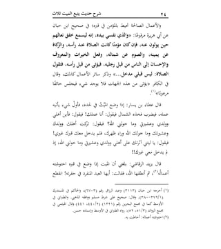 11‫ثالث‬ ‫الميت‬ ‫يتبع‬ ‫حديث‬ ‫شرح‬
‫العشر‬ ‫الوصايا‬‫آ‬‫حبان‬ ‫ابن‬ ‫صحيح‬ ‫يف‬ ‫قربه؛‬ ‫يف‬ ‫باملؤمن‬ ‫حتيط‬ ‫الصاحلة‬ ‫األعمال‬‫و‬
:‫ا‬ً‫مرفوع‬ ‫يرة‬‫ر‬‫ه‬ ‫أيب‬ ‫عن‬«‫نعالهم‬ ‫خفق‬ ‫ليسمع‬ ‫إنه‬ ،‫بيده‬ ‫نفسي‬ ‫والذي‬
‫عن‬ ‫يولون‬ ‫حين‬‫كاة‬‫والز‬ ،‫رأسه‬ ‫عند‬ ‫الصالة‬ ‫كانت‬ ‫ا‬ً‫مؤمن‬ ‫كان‬ ‫فإن‬ ،‫ه‬
‫والمعروف‬ ‫ات‬‫ر‬‫الخي‬ ‫وفعل‬ ،‫شماله‬ ‫عن‬ ‫والصوم‬ ،‫يمينه‬ ‫عن‬
‫فتقول‬ ،‫أسه‬‫ر‬ ‫قبل‬ ‫من‬ ‫فيؤتى‬ ،‫رجليه‬ ‫قبل‬ ‫من‬ ‫الناس‬ ‫إلى‬ ‫واإلحسان‬
..‫مدخل‬ ‫قبلي‬ ‫ليس‬ :‫الصالة‬».‫وقال‬ ،‫كذلك‬ ‫األعمال‬ ‫سائر‬ ‫وذكر‬
‫الكافر‬ ‫يف‬«‫فيج‬ ‫شيء‬ ‫يوجد‬ ‫فال‬ ‫اجلهات‬ ‫هذه‬ ‫من‬ ‫يؤتى‬‫ا‬ً‫ف‬‫خائ‬ ‫لس‬
‫ا‬ً‫مرعوب‬»(1)
.
‫يأتيه‬ ‫شيء‬ ُ‫فأول‬ ،‫حلده‬ ‫يف‬ ُ‫ت‬ِّ‫ي‬‫امل‬ ‫وضع‬ ‫إذا‬ :‫يسار‬ ‫بن‬ ‫عطاء‬ ‫قال‬
‫أهلي‬ ‫فأين‬ :‫فيقول‬ !‫عملك‬ ‫أنا‬ :‫فيقول‬ ‫الشمال‬ ‫فخذه‬ ‫فيضرب‬ ،‫عمله‬
‫لدك‬‫و‬‫و‬ ‫أهلك‬ ‫كت‬‫تر‬ :‫فيقول‬ ‫اهلل؟‬ ‫لين‬‫و‬‫خ‬ ‫وما‬ ‫وعشري‬ ‫لدي‬‫و‬‫و‬
!‫غريي‬ ‫قربك‬ ‫معك‬ ‫يدخل‬ ‫فلم‬ ،‫ظهرك‬ ‫اء‬‫ر‬‫و‬ ‫اهلل‬ ‫لك‬‫و‬‫خ‬ ‫وما‬ ‫وعشريتك‬
‫فيقول‬‫إذ‬ ،‫اهلل‬ ‫لين‬‫و‬‫خ‬ ‫وما‬ ‫وعشري‬ ‫لدي‬‫و‬‫و‬ ‫أهلي‬ ‫على‬ ‫تك‬‫ر‬‫آث‬ ‫ليتين‬ ‫يا‬ :
!!‫غريك‬ ‫معي‬ ‫يدخل‬ ‫مل‬
‫احتوشته‬ ‫قربه‬ ‫يف‬ ‫وضع‬ ‫إذا‬ ‫امليت‬ ‫أن‬ ‫بلغين‬ :‫الرقاشي‬ ‫يد‬‫ز‬‫ي‬ ‫قال‬
‫ه‬ُ‫ل‬‫أعما‬(2)
‫انقطع‬ !‫ته‬‫ر‬‫حف‬ ‫يف‬ ‫املنفرد‬ ‫العبد‬ ‫أيها‬ :‫فقالت‬ ،‫اهلل‬ ‫أنطقها‬ ‫مث‬ ،
(1)( ‫حبان‬ ‫ابن‬ ‫أخرجه‬1111( ‫قم‬‫ر‬ ‫اق‬‫ز‬‫الر‬ ‫وعبد‬ )4721‫املستدرك‬ ‫يف‬ ‫احلاكم‬‫و‬ ،)
(1/176-152‫يف‬ ‫اين‬‫رب‬‫الط‬‫و‬ .‫الذهيب‬ ‫افقه‬‫و‬‫و‬ ‫مسلم‬ ‫شرط‬ ‫على‬ ‫صحيح‬ :‫وقال‬ .)
( ‫قم‬‫ر‬ ‫ين‬‫ر‬‫البح‬ ‫جممع‬ ‫يف‬ ‫كما‬ ‫األوسط‬1121( )2/662،661‫يف‬ ‫اهليثمي‬ ‫وقال‬ )
( ‫ائد‬‫و‬‫الز‬ ‫جممع‬1/11،12‫ح‬ ‫وإسناده‬ ‫األوسط‬ ‫يف‬ ‫اين‬‫رب‬‫الط‬ ‫اه‬‫و‬‫ر‬ :).‫سن‬
(2).‫به‬ ‫أحاطت‬ :‫أعماله‬ ‫احتوشته‬
 