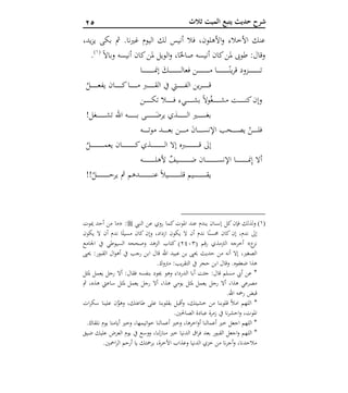 15 ‫ثالث‬ ‫الميت‬ ‫يتبع‬ ‫حديث‬ ‫شرح‬
‫ب‬ ‫مث‬ .‫غرينا‬ ‫اليوم‬ ‫لك‬ ‫أنيس‬ ‫فال‬ ،‫األهلون‬‫و‬ ‫األخالء‬ ‫عنك‬،‫يد‬‫ز‬‫ي‬ ‫كى‬
ً‫ال‬‫وبا‬ ‫أنيسه‬ ‫كان‬‫ملن‬ ‫الويل‬‫و‬ ،‫ا‬ً‫صاحل‬ ‫أنيسه‬ ‫كان‬‫ملن‬ ‫طوىب‬ :‫وقال‬(1)
.
‫ـا‬‫ـ‬‫ـ‬‫ـ‬‫ـ‬‫ـ‬‫ـ‬‫ـ‬‫ـ‬‫ـ‬‫ـ‬‫ـ‬‫ـ‬‫ـ‬‫ـ‬‫ـ‬‫ـ‬‫ـ‬‫ـ‬‫ـ‬‫ـ‬‫ـ‬‫من‬‫إ‬ َ‫ـك‬‫ـ‬‫ـ‬‫ـ‬‫ـ‬‫ـ‬‫ـ‬‫ـ‬‫ـ‬‫ـ‬‫ـ‬‫ـ‬‫ـ‬‫ـ‬‫ـ‬‫ـ‬‫ـ‬‫ـ‬‫ـ‬‫ـ‬‫ـ‬‫ل‬‫فعا‬ ‫ـن‬‫ـ‬‫ـ‬‫ـ‬‫ـ‬‫ـ‬‫ـ‬‫ـ‬‫ـ‬‫ـ‬‫ـ‬‫ـ‬‫ـ‬‫ـ‬‫ـ‬‫ـ‬‫ـ‬‫ـ‬‫ـ‬‫ـ‬‫ـ‬‫ـ‬‫م‬ ‫ـا‬‫ـ‬‫ـ‬‫ـ‬‫ـ‬‫ـ‬‫ـ‬‫ـ‬‫ـ‬‫ـ‬‫ـ‬‫ـ‬‫ـ‬‫ـ‬‫ـ‬‫ـ‬‫ـ‬‫ـ‬‫ـ‬‫ـ‬‫ـ‬ً‫ين‬‫ر‬‫ق‬ ‫ـزود‬‫ـ‬‫ـ‬‫ـ‬‫ـ‬‫ـ‬‫ـ‬‫ـ‬‫ـ‬‫ـ‬‫ـ‬‫ـ‬‫ـ‬‫ـ‬‫ـ‬‫ـ‬‫ـ‬‫ـ‬‫ـ‬‫ـ‬‫ـ‬‫ت‬
ُ‫ـل‬‫ـ‬‫ـ‬‫ـ‬‫ـ‬‫ـ‬‫ـ‬‫ـ‬‫ـ‬‫ـ‬‫ـ‬‫ـ‬‫ـ‬‫ع‬‫يف‬ ‫ـان‬‫ـ‬‫ـ‬‫ـ‬‫ـ‬‫ـ‬‫ـ‬‫ـ‬‫ـ‬‫ـ‬‫ـ‬‫ـ‬‫ـ‬‫ك‬‫ـا‬‫ـ‬‫ـ‬‫ـ‬‫ـ‬‫ـ‬‫ـ‬‫ـ‬‫ـ‬‫ـ‬‫ـ‬‫ـ‬‫ـ‬‫م‬ ‫ـرب‬‫ـ‬‫ـ‬‫ـ‬‫ـ‬‫ـ‬‫ـ‬‫ـ‬‫ـ‬‫ـ‬‫ـ‬‫ـ‬‫ـ‬‫ق‬‫ال‬ ‫يف‬ ‫ـيت‬‫ـ‬‫ـ‬‫ـ‬‫ـ‬‫ـ‬‫ـ‬‫ـ‬‫ـ‬‫ـ‬‫ـ‬‫ـ‬‫ـ‬‫ف‬‫ال‬ ‫ين‬‫ر‬‫ـ‬‫ـ‬‫ـ‬‫ـ‬‫ـ‬‫ـ‬‫ـ‬‫ـ‬‫ـ‬‫ـ‬‫ـ‬‫ـ‬‫ـ‬‫ق‬
‫ـن‬‫ـ‬‫ـ‬‫ـ‬‫ـ‬‫ـ‬‫ـ‬‫ـ‬‫ـ‬‫ـ‬‫ـ‬‫ـ‬‫ك‬‫ت‬ ‫ـال‬‫ـ‬‫ـ‬‫ـ‬‫ـ‬‫ـ‬‫ـ‬‫ـ‬‫ـ‬‫ـ‬‫ـ‬‫ـ‬‫ف‬ ‫ـيء‬‫ـ‬‫ـ‬‫ـ‬‫ـ‬‫ـ‬‫ـ‬‫ـ‬‫ـ‬‫ـ‬‫ـ‬‫ـ‬‫ش‬‫ب‬ ً‫ال‬‫و‬ُ‫ـغ‬‫ـ‬‫ـ‬‫ـ‬‫ـ‬‫ـ‬‫ـ‬‫ـ‬‫ـ‬‫ـ‬‫ـ‬‫ـ‬‫ش‬‫م‬ ‫ـت‬‫ـ‬‫ـ‬‫ـ‬‫ـ‬‫ـ‬‫ـ‬‫ـ‬‫ـ‬‫ـ‬‫ـ‬‫ـ‬‫ن‬‫ك‬‫وإن‬
!‫ـغل‬‫ـ‬‫ـ‬‫ـ‬‫ـ‬‫ـ‬‫ـ‬‫ـ‬‫ـ‬‫ـ‬‫ـ‬‫ـ‬‫ـ‬‫ـ‬‫ـ‬‫ـ‬‫ش‬‫ت‬ ‫اهلل‬ ‫ـه‬‫ـ‬‫ـ‬‫ـ‬‫ـ‬‫ـ‬‫ـ‬‫ـ‬‫ـ‬‫ـ‬‫ـ‬‫ـ‬‫ـ‬‫ـ‬‫ـ‬‫ـ‬‫ب‬ ‫ـى‬‫ـ‬‫ـ‬‫ـ‬‫ـ‬‫ـ‬‫ـ‬‫ـ‬‫ـ‬‫ـ‬‫ـ‬‫ـ‬‫ـ‬‫ـ‬‫ـ‬‫ـ‬َ‫يرض‬ ‫ـذي‬‫ـ‬‫ـ‬‫ـ‬‫ـ‬‫ـ‬‫ـ‬‫ـ‬‫ـ‬‫ـ‬‫ـ‬‫ـ‬‫ـ‬‫ـ‬‫ـ‬‫ـ‬‫ل‬‫ا‬ ‫ـري‬‫ـ‬‫ـ‬‫ـ‬‫ـ‬‫ـ‬‫ـ‬‫ـ‬‫ـ‬‫ـ‬‫ـ‬‫ـ‬‫ـ‬‫ـ‬‫ـ‬‫ـ‬‫غ‬‫ب‬
‫ـه‬‫ـ‬‫ـ‬‫ـ‬‫ـ‬‫ـ‬‫ـ‬‫ـ‬‫ـ‬‫ـ‬‫ت‬‫مو‬ ‫ـد‬‫ـ‬‫ـ‬‫ـ‬‫ـ‬‫ـ‬‫ـ‬‫ـ‬‫ـ‬‫ع‬‫ب‬ ‫ـن‬‫ـ‬‫ـ‬‫ـ‬‫ـ‬‫ـ‬‫ـ‬‫ـ‬‫ـ‬‫م‬ َ‫ن‬‫ـا‬‫ـ‬‫ـ‬‫ـ‬‫ـ‬‫ـ‬‫ـ‬‫ـ‬‫ـ‬‫ـ‬‫س‬‫اإلن‬ ‫ـحب‬‫ـ‬‫ـ‬‫ـ‬‫ـ‬‫ـ‬‫ـ‬‫ـ‬‫ـ‬‫ص‬‫ي‬ ‫م‬‫ـن‬‫ـ‬‫ـ‬‫ـ‬‫ـ‬‫ـ‬‫ـ‬‫ـ‬‫ـ‬‫ل‬‫ف‬
‫ـربه‬‫ـ‬‫ـ‬‫ـ‬‫ـ‬‫ـ‬‫ـ‬‫ـ‬‫ـ‬‫ـ‬‫ـ‬‫ـ‬‫ـ‬‫ـ‬‫ـ‬‫ـ‬‫ـ‬‫ـ‬‫ـ‬‫ـ‬‫ـ‬‫ـ‬‫ـ‬‫ـ‬‫ق‬ ‫إىل‬ُ‫ـل‬‫ـ‬‫ـ‬‫ـ‬‫ـ‬‫ـ‬‫ـ‬‫ـ‬‫ـ‬‫ـ‬‫ـ‬‫ـ‬‫ـ‬‫ـ‬‫ـ‬‫ـ‬‫ـ‬‫ـ‬‫ـ‬‫ـ‬‫ـ‬‫ـ‬‫ـ‬‫ـ‬‫م‬‫يع‬ ‫ـان‬‫ـ‬‫ـ‬‫ـ‬‫ـ‬‫ـ‬‫ـ‬‫ـ‬‫ـ‬‫ـ‬‫ـ‬‫ـ‬‫ـ‬‫ـ‬‫ـ‬‫ـ‬‫ـ‬‫ـ‬‫ـ‬‫ـ‬‫ـ‬‫ـ‬‫ـ‬‫ـ‬‫ك‬‫ـذي‬‫ـ‬‫ـ‬‫ـ‬‫ـ‬‫ـ‬‫ـ‬‫ـ‬‫ـ‬‫ـ‬‫ـ‬‫ـ‬‫ـ‬‫ـ‬‫ـ‬‫ـ‬‫ـ‬‫ـ‬‫ـ‬‫ـ‬‫ـ‬‫ـ‬‫ـ‬‫ـ‬‫ل‬‫ا‬ ‫إال‬
‫ـه‬‫ـ‬‫ـ‬‫ـ‬‫ـ‬‫ـ‬‫ـ‬‫ـ‬‫ـ‬‫ـ‬‫ـ‬‫ـ‬‫ـ‬‫ـ‬‫ـ‬‫ـ‬‫ـ‬‫ـ‬‫ـ‬‫ـ‬‫ـ‬‫ـ‬‫ل‬‫أله‬ ٌ‫ـيف‬‫ـ‬‫ـ‬‫ـ‬‫ـ‬‫ـ‬‫ـ‬‫ـ‬‫ـ‬‫ـ‬‫ـ‬‫ـ‬‫ـ‬‫ـ‬‫ـ‬‫ـ‬‫ـ‬‫ـ‬‫ـ‬‫ـ‬‫ـ‬‫ـ‬‫ض‬ ‫ـان‬‫ـ‬‫ـ‬‫ـ‬‫ـ‬‫ـ‬‫ـ‬‫ـ‬‫ـ‬‫ـ‬‫ـ‬‫ـ‬‫ـ‬‫ـ‬‫ـ‬‫ـ‬‫ـ‬‫ـ‬‫ـ‬‫ـ‬‫ـ‬‫ـ‬‫س‬‫اإلن‬ ‫ـا‬‫ـ‬‫ـ‬‫ـ‬‫ـ‬‫ـ‬‫ـ‬‫ـ‬‫ـ‬‫ـ‬‫ـ‬‫ـ‬‫ـ‬‫ـ‬‫ـ‬‫ـ‬‫ـ‬‫ـ‬‫ـ‬‫ـ‬‫ـ‬‫ـ‬‫من‬ِ‫إ‬ ‫أال‬
!!ُ‫ـل‬‫ـ‬‫ـ‬‫ـ‬‫ـ‬‫ـ‬‫ـ‬‫ـ‬‫ـ‬‫ـ‬‫ـ‬‫ـ‬‫ـ‬‫ـ‬‫ـ‬‫ـ‬‫ـ‬‫ـ‬‫ـ‬‫ـ‬‫ـ‬‫ـ‬‫ـ‬‫ح‬‫ير‬ ‫مث‬ ‫ـدهم‬‫ـ‬‫ـ‬‫ـ‬‫ـ‬‫ـ‬‫ـ‬‫ـ‬‫ـ‬‫ـ‬‫ـ‬‫ـ‬‫ـ‬‫ـ‬‫ـ‬‫ـ‬‫ـ‬‫ـ‬‫ـ‬‫ـ‬‫ـ‬‫ـ‬‫ـ‬‫ن‬‫ع‬ ً‫ال‬‫ـي‬‫ـ‬‫ـ‬‫ـ‬‫ـ‬‫ـ‬‫ـ‬‫ـ‬‫ـ‬‫ـ‬‫ـ‬‫ـ‬‫ـ‬‫ـ‬‫ـ‬‫ـ‬‫ـ‬‫ـ‬‫ـ‬‫ـ‬‫ـ‬‫ـ‬‫ـ‬‫ل‬‫ق‬ ‫ـيم‬‫ـ‬‫ـ‬‫ـ‬‫ـ‬‫ـ‬‫ـ‬‫ـ‬‫ـ‬‫ـ‬‫ـ‬‫ـ‬‫ـ‬‫ـ‬‫ـ‬‫ـ‬‫ـ‬‫ـ‬‫ـ‬‫ـ‬‫ـ‬‫ـ‬‫ـ‬‫ق‬‫ي‬
(1)‫النيب‬ ‫عن‬ ‫روي‬ ‫كما‬‫املوت‬ ‫عند‬ ‫يندم‬ ‫إنسان‬ ‫كل‬‫فإن‬ ‫لذلك‬‫و‬:«‫ما‬‫ميوت‬ ‫أحد‬ ‫من‬
‫يكون‬ ‫ال‬ ‫أن‬ ‫ندم‬ ‫ا‬ً‫مسيئ‬ ‫كان‬ ‫وإن‬ ،‫ازداد‬ ‫يكون‬ ‫ال‬ ‫أن‬ ‫ندم‬ ‫ا‬ً‫حمسن‬ ‫كان‬ ‫إن‬ ،‫ندم‬ ‫إىل‬
‫نز‬»‫الرتم‬ ‫أخرجه‬( ‫قم‬‫ر‬ ‫ذي‬2621‫اجلامع‬ ‫يف‬ ‫السيوطي‬ ‫وصححه‬ ‫الزهد‬ ‫كتاب‬ )
،‫الصغري‬‫حيىي‬ :‫القبور‬ ‫ال‬‫و‬‫أه‬ ‫يف‬ ‫رجب‬ ‫ابن‬ ‫قال‬ ‫اهلل‬ ‫عبيد‬ ‫بن‬ ‫حيىي‬ ‫حديث‬ ‫من‬ ‫أنه‬ ‫إال‬
.‫مرتوك‬ :‫يب‬‫ر‬‫التق‬ ‫يف‬ ‫حجر‬ ‫ابن‬ ‫وقال‬ .‫ضعفوه‬ ‫هذا‬
‫ملثل‬ ‫يعمل‬ ‫رجل‬ ‫أال‬ :‫فقال‬ ‫بنفسه‬ ‫جيود‬ ‫وهو‬ ‫الدرداء‬ ‫أبا‬ ‫جئت‬ :‫قال‬ ‫مسلم‬ ‫أيب‬ ‫عن‬ *
‫هذا‬ ‫مصرعي‬،‫هذا‬ ‫يومي‬ ‫ملثل‬ ‫يعمل‬ ‫رجل‬ ‫أال‬،‫هذه‬ ‫ساعيت‬ ‫ملثل‬ ‫يعمل‬ ‫رجل‬ ‫أال‬،‫مث‬
.‫اهلل‬ ‫رمحه‬ ‫قبض‬
ِّ‫وهو‬ ،‫طاعتك‬ ‫على‬ ‫بقلوبنا‬ ‫أقبل‬‫و‬ ،‫خشيتك‬ ‫من‬ ‫قلوبنا‬ ‫امأل‬ ‫اللهم‬ *‫ات‬‫ر‬‫سك‬ ‫علينا‬ ‫ن‬
.‫الصاحلني‬ ‫عبادة‬ ‫زمرة‬ ‫يف‬ ‫نا‬‫ر‬‫احش‬‫و‬ ،‫املوت‬
.‫نلقاك‬ ‫يوم‬ ‫أيامنا‬ ‫وخري‬ ،‫اتيمها‬‫و‬‫خ‬ ‫أعمالنا‬ ‫وخري‬ ،‫اخرها‬‫و‬‫أ‬ ‫أعمالنا‬ ‫خري‬ ‫اجعل‬ ‫اللهم‬ *
‫لنا‬‫ز‬‫منا‬ ‫خري‬ ‫الدنيا‬ ‫اق‬‫ر‬‫ف‬ ‫بعد‬ ‫القبور‬ ‫اجعل‬‫و‬ ‫اللهم‬ *‫ي‬ ‫يف‬ ‫ووسع‬ ،‫و‬‫ضيق‬ ‫عليك‬ ‫العرض‬ ‫م‬
.‫امحني‬‫ر‬‫ال‬ ‫أرحم‬ ‫يا‬ ‫برمحتك‬ ،‫اآلخرة‬ ‫وعذاب‬ ‫الدنيا‬ ‫خزي‬ ‫من‬ ‫نا‬‫ر‬‫أج‬‫و‬ ،‫مالحدنا‬
 