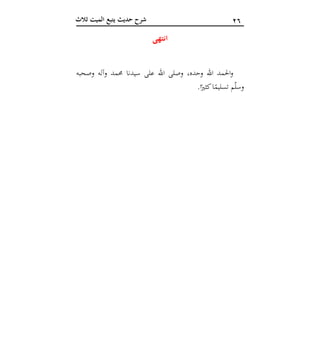 16‫ثالث‬ ‫الميت‬ ‫يتبع‬ ‫حديث‬ ‫شرح‬
‫العشر‬ ‫الوصايا‬‫آ‬ ‫انتهى‬
‫وصحبه‬ ‫وآله‬ ‫حممد‬ ‫سيدنا‬ ‫على‬ ‫اهلل‬ ‫وصلى‬ ،‫وحده‬ ‫اهلل‬ ‫احلمد‬‫و‬
.‫ا‬ً‫كثري‬‫ا‬ً‫تسليم‬ ‫م‬ّ‫ل‬‫وس‬
 