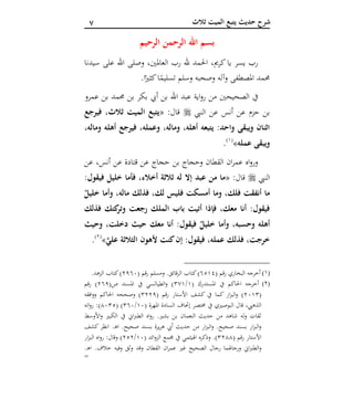 7 ‫ثالث‬ ‫الميت‬ ‫يتبع‬ ‫حديث‬ ‫شرح‬
‫الرحيم‬ ‫الرحمن‬ ‫اهلل‬ ‫بسم‬
‫سيدنا‬ ‫على‬ ‫اهلل‬ ‫وصلى‬ ،‫العاملني‬ ‫رب‬ ‫هلل‬ ‫احلمد‬ ،‫كرمي‬‫يا‬ ‫يسر‬ ‫رب‬
.‫ا‬ً‫كثري‬‫ا‬ً‫تسليم‬ ‫وسلم‬ ‫وصحبه‬ ‫وآله‬ ‫املصطفى‬ ‫حممد‬
‫الصحيح‬ ‫يف‬‫عمرو‬ ‫بن‬ ‫حممد‬ ‫بن‬ ‫بكر‬ ‫أيب‬ ‫بن‬ ‫اهلل‬ ‫عبد‬ ‫اية‬‫و‬‫ر‬ ‫من‬ ‫ني‬
‫النيب‬ ‫عن‬ ‫أنس‬ ‫عن‬ ‫حزم‬ ‫بن‬:‫قال‬«‫فيرجع‬ ،‫ثالث‬ ‫الميت‬ ‫يتبع‬
،‫وماله‬ ‫أهله‬ ‫فيرجع‬ ،‫وعمله‬ ،‫وماله‬ ،‫أهله‬ ‫يتبعه‬ :‫واحد‬ ‫ويبقى‬ ‫اثنان‬
‫عمله‬ ‫ويبقى‬»(1)
.
‫عن‬ ،‫أنس‬ ‫عن‬ ‫قتادة‬ ‫عن‬ ‫حجاج‬ ‫بن‬ ‫وحجاج‬ ‫القطان‬ ‫ان‬‫ر‬‫عم‬ ‫اه‬‫و‬‫ور‬
‫النيب‬:‫قال‬«‫عبد‬ ‫من‬ ‫ما‬:‫فيقول‬ ‫خليل‬ ‫فأما‬ ،‫أخالء‬ ‫ثالثة‬ ‫له‬ ‫إال‬
ٌ‫خليل‬ ‫وأما‬ ،‫ماله‬ ‫فذلك‬ ،‫لك‬ ‫فليس‬ ‫أمسكت‬ ‫وما‬ ،‫فلك‬ ‫أنفقت‬ ‫ما‬
‫فذلك‬ ‫كتك‬‫وتر‬ ‫رجعت‬ ‫الملك‬ ‫باب‬ ‫أتيت‬ ‫فإذا‬ ،‫معك‬ ‫أنا‬ :‫فيقول‬
ٌ‫خليل‬ ‫وأما‬ ،‫وحسبه‬ ‫أهله‬‫وحيث‬ ،‫دخلت‬ ‫حيث‬ ‫معك‬ ‫أنا‬ :‫فيقول‬
‫أل‬ ‫كنت‬‫إن‬ :‫فيقول‬ ،‫عمله‬ ‫فذلك‬ ،‫خرجت‬‫علي‬ ‫الثالثة‬ ‫هون‬»(2)
.
(1)( ‫رقم‬ ‫البخاري‬ ‫أخرجه‬4116‫الرقا‬ ‫كتاب‬)‫ئ‬( ‫قم‬‫ر‬ ‫ومسلم‬ .‫ق‬2642.‫الزهد‬ ‫كتاب‬)
(2)( ‫املستدرك‬ ‫يف‬ ‫احلاكم‬ ‫أخرجه‬1/171(‫ص‬ ‫املسند‬ ‫يف‬ ‫الطيالسي‬‫و‬ )246‫رقم‬ )
(2211( ‫قم‬‫ر‬ ‫األستار‬ ‫كشف‬ ‫يف‬ ‫كما‬ ‫ار‬‫ز‬‫الب‬‫و‬ )1226‫افقه‬‫و‬‫و‬ ‫احلاكم‬ ‫وصححه‬ )
‫ال‬ ‫إحتاف‬ ‫خمتصر‬ ‫يف‬ ‫البوصريي‬ ‫قال‬ ،‫الذهيب‬( ‫املهرة‬ ‫سادة‬12/142( )5211‫اته‬‫و‬‫ر‬ :)
‫األوسط‬‫و‬ ‫الكبري‬ ‫يف‬ ‫اين‬‫رب‬‫الط‬ ‫اه‬‫و‬‫ر‬ .‫بشري‬ ‫بن‬ ‫النعمان‬ ‫حديث‬ ‫من‬ ‫شاهد‬ ‫وله‬ ‫ثقات‬
‫بسند‬ ‫يرة‬‫ر‬‫ه‬ ‫أيب‬ ‫حديث‬ ‫من‬ ‫ار‬‫ز‬‫الب‬‫و‬ .‫صحيح‬ ‫بسند‬ ‫ار‬‫ز‬‫الب‬‫و‬‫صحيح‬‫كشف‬ ‫انظر‬ .‫ـ‬‫ه‬‫ا‬ .
( ‫رقم‬ ‫األستار‬1255( ‫ائد‬‫و‬‫الز‬ ‫جممع‬ ‫يف‬ ‫اهليثمي‬ ‫وذكره‬ .)12/212‫ار‬‫ز‬‫الب‬ ‫اه‬‫و‬‫ر‬ :‫وقال‬ )
‫ال‬‫و‬.‫ـ‬‫ه‬‫ا‬ .‫خالف‬ ‫وفيه‬ ‫وثق‬ ‫وقد‬ ‫القطان‬ ‫ان‬‫ر‬‫عم‬ ‫غري‬ ‫الصحيح‬ ‫رجال‬ ‫ورجاهلما‬ ‫اين‬‫رب‬‫ط‬
=
 