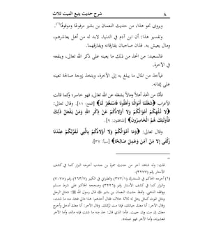 8‫ثالث‬ ‫الميت‬ ‫يتبع‬ ‫حديث‬ ‫شرح‬
‫العشر‬ ‫الوصايا‬‫آ‬ ‫و‬‫ا‬ً‫ف‬‫وموقو‬ ‫ا‬ً‫فوع‬‫ر‬‫م‬ ‫بشري‬ ‫بن‬ ‫النعمان‬ ‫حديث‬ ‫من‬ ،‫هذا‬ ‫حنو‬ ‫يروى‬(1)
.
،‫يعاشرهم‬ ‫أهل‬ ‫من‬ ‫له‬ ‫البد‬ ،‫الدنيا‬ ‫يف‬ ‫آدم‬ ‫ابن‬ ‫أن‬ :‫هذا‬ ‫وتفسري‬
.‫ويفارقهما‬ ‫قانه‬‫ر‬‫يفا‬ ‫صاحبان‬ ‫فذان‬ .‫به‬ ‫يعيش‬ ‫ومال‬
‫وينفعه‬ ،‫تعاىل‬ ‫اهلل‬ ‫ذكر‬ ‫على‬ ‫يعينه‬ ‫ما‬ ‫ذلك‬ ‫من‬ ‫اختذ‬ ‫من‬ :‫فالسعيد‬
.‫اآلخرة‬ ‫يف‬
‫يبلغ‬ ‫ما‬ ‫املال‬ ‫من‬ ‫فيأخذ‬‫تعينه‬ ‫صاحلة‬ ‫زوجة‬ ‫ويتخذ‬ ،‫اآلخرة‬ ‫إىل‬ ‫به‬
.‫إميانه‬ ‫على‬
‫قالت‬ ‫كما‬‫و‬ ‫خاسر؛‬ ‫فهو‬ ،‫تعاىل‬ ‫اهلل‬ ‫عن‬ ‫يشغله‬ ً‫ال‬‫وما‬ ً‫ال‬‫أه‬ ‫اختذ‬ ‫من‬ ‫ا‬َّ‫فأم‬
‫اب‬‫ر‬‫األع‬‫ا‬َ‫َن‬‫ل‬ ْ‫ر‬ِ‫ف‬ْ‫غ‬َ‫ت‬ْ‫اس‬َ‫ف‬ ‫ا‬َ‫ن‬‫و‬ُ‫ل‬ْ‫َه‬‫أ‬َ‫و‬ ‫ا‬َ‫ُن‬‫ل‬‫ا‬َ‫و‬ْ‫َم‬‫أ‬ ‫ا‬َ‫ن‬ْ‫ت‬َ‫ل‬َ‫غ‬َ‫ش‬:‫[الفتح‬11].:‫تعاىل‬ ‫وقال‬
ُ‫ك‬ُ‫د‬‫ال‬ْ‫َو‬‫أ‬ ‫ال‬َ‫و‬ ْ‫م‬ُ‫ك‬ُ‫ل‬‫ا‬َ‫و‬ْ‫َم‬‫أ‬ ْ‫م‬ُ‫ك‬ِ‫ه‬ْ‫ل‬ُ‫ت‬ ‫ال‬َ‫ك‬ِ‫ل‬َ‫ذ‬ ْ‫ل‬َ‫ع‬ْ‫ف‬َ‫ي‬ ْ‫ن‬َ‫م‬َ‫و‬ ِ‫اهلل‬ ِ‫ر‬ْ‫ك‬ِ‫ذ‬ ْ‫ن‬َ‫ع‬ ْ‫م‬
َ‫ن‬‫و‬ُ‫ر‬ِ‫اس‬َ‫خ‬ْ‫ل‬‫ا‬ ُ‫م‬ُ‫ه‬ َ‫ك‬ِ‫َئ‬‫ل‬‫ُو‬‫أ‬َ‫ف‬:‫[املنافقون‬6].
:‫تعاىل‬ ‫وقال‬‫ا‬َ‫ن‬َ‫د‬ْ‫ن‬ِ‫ع‬ ْ‫م‬ُ‫ك‬ُ‫ب‬ِّ‫ر‬َ‫ق‬ُ‫ت‬ ‫ي‬ِ‫ت‬‫ال‬ِ‫ب‬ ْ‫م‬ُ‫ك‬ُ‫د‬‫ال‬ْ‫َو‬‫أ‬ ‫ال‬َ‫و‬ ْ‫م‬ُ‫ك‬ُ‫ل‬‫ا‬َ‫و‬ْ‫َم‬‫أ‬ ‫ا‬َ‫م‬َ‫و‬
‫ا‬ً‫ح‬ِ‫ال‬َ‫ص‬ َ‫ل‬ِ‫م‬َ‫ع‬َ‫و‬ َ‫ن‬َ‫آم‬ ْ‫ن‬َ‫م‬ ‫ال‬ِ‫إ‬ ‫ى‬َ‫ف‬ْ‫ل‬ُ‫ز‬:‫[سبأ‬17].
=
‫كشف‬ ‫يف‬ ‫كما‬ ‫ار‬‫ز‬‫الب‬ ‫أخرجه‬ ‫جندب‬ ‫بن‬ ‫مسرة‬ ‫حديث‬ ‫من‬ ‫آخر‬ ‫شاهد‬ ‫له‬‫و‬ :‫قلت‬
( ‫قم‬‫ر‬ ‫األستار‬1277.)
(1)( ‫املستدرك‬ ‫يف‬ ‫احلاكم‬ ‫أخرجه‬1/172( ‫الكبري‬ ‫يف‬ ‫اين‬‫رب‬‫الط‬‫و‬ )7/241( ‫رقم‬ )7271)
‫ر‬ ‫األستار‬ ‫كشف‬ ‫يف‬ ‫كما‬ ‫ار‬‫ز‬‫الب‬‫و‬( ‫قم‬1224‫مسلم‬ ‫شرط‬ ‫على‬ ‫احلاكم‬ ‫وصححه‬ )
‫بشري‬ ‫بن‬ ‫النعمان‬ ‫حديث‬ ‫ولفظ‬ .‫الذهيب‬ ‫افقه‬‫و‬‫و‬‫اهلل‬ ‫رسول‬ ‫قال‬:«‫الرجل‬ ‫مثل‬
‫ثالث‬ ‫له‬ ‫رجل‬ ‫كمثل‬‫املوت‬ ‫ومثل‬‫ة‬‫شئت‬ ‫ما‬ ‫منه‬ ‫فخذ‬ ‫مايل‬ ‫هذا‬ :‫أحدهم‬ ‫فقال‬ ،‫خالن‬،
‫ج‬‫أخر‬‫و‬ ‫أدخل‬ ‫معك‬ ‫أنا‬ :‫اآلخر‬ ‫وقال‬ .‫كتك‬‫تر‬ ‫مت‬ ‫فإذا‬ ،‫حياتك‬ ‫معك‬ ‫أنا‬ :‫اآلخر‬ ‫وقال‬
‫معك‬‫اآلخر‬ ‫أما‬‫و‬ ،‫ماله‬ ‫فإنه‬ ‫شئت‬ ‫ما‬ ‫منه‬ ‫خذ‬ :‫قال‬ ‫الذي‬ ‫فأما‬ .‫حييت‬ ‫وإن‬ ‫مت‬ ‫إن‬
‫ف‬‫عمله‬ ‫فهو‬ ‫اآلخر‬ ‫أما‬‫و‬ ،‫ته‬‫ري‬‫عش‬.»
 