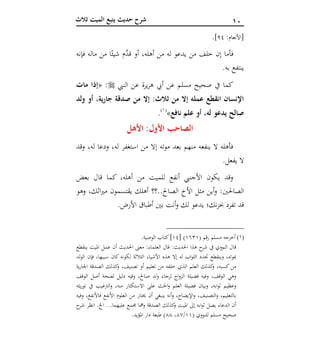 01‫ثالث‬ ‫الميت‬ ‫يتبع‬ ‫حديث‬ ‫شرح‬
‫العشر‬ ‫الوصايا‬‫آ‬ :‫[األنعام‬66].
‫فإنه‬ ‫ماله‬ ‫من‬ ‫ا‬ً‫شيئ‬ ‫َّم‬‫قد‬ ‫أو‬ ،‫أهله‬ ‫من‬ ‫له‬ ‫يدعو‬ ‫من‬ ‫خلف‬ ‫إن‬ ‫فأما‬
.‫به‬ ‫ينتفع‬
‫النيب‬ ‫عن‬ ‫يرة‬‫ر‬‫ه‬ ‫أيب‬ ‫عن‬ ‫مسلم‬ ‫صحيح‬ ‫يف‬ ‫كما‬:«‫مات‬ ‫إذا‬
‫ولد‬ ‫أو‬ ،‫ية‬‫ر‬‫جا‬ ‫صدقة‬ ‫من‬ ‫إال‬ :‫ثالث‬ ‫من‬ ‫إال‬ ‫عمله‬ ‫انقطع‬ ‫اإلنسان‬
‫علم‬ ‫أو‬ ،‫له‬ ‫يدعو‬ ‫صالح‬‫نافع‬»(1)
.
‫األهل‬ :‫األول‬ ‫الصاحب‬
‫وقد‬ ،‫له‬ ‫ودعا‬ ،‫له‬ ‫استغفر‬ ‫من‬ ‫إال‬ ‫موته‬ ‫بعد‬ ‫منهم‬ ‫ينفعه‬ ‫ال‬ ‫فأهله‬
.‫يفعل‬ ‫ال‬
‫بعض‬ ‫قال‬ ‫كما‬ ،‫أهله‬ ‫من‬ ‫للميت‬ ‫أنفع‬ ‫األجنيب‬ ‫يكون‬ ‫وقد‬
‫وهو‬ ،‫اثك‬‫ري‬‫م‬ ‫يقتسمون‬ ‫أهلك‬ ‫الصاحل..؟؟‬ ‫األخ‬ ‫مثل‬ ‫أين‬‫و‬ :‫الصاحلني‬
.‫األرض‬ ‫أطباق‬ ‫بني‬ ‫أنت‬‫و‬ ‫لك‬ ‫يدعو‬ ‫نك؛‬‫ز‬‫حب‬ ‫تفرد‬ ‫قد‬
(1)( ‫رقم‬ ‫مسلم‬ ‫أخرجه‬1411[ )16.‫الوصية‬ ‫كتاب‬]
‫ينقطع‬ ‫امليت‬ ‫عمل‬ ‫أن‬ ‫احلديث‬ ‫معىن‬ :‫العلماء‬ ‫قال‬ :‫احلديث‬ ‫هذا‬ ‫ح‬‫شر‬ ‫يف‬ ‫النووي‬ ‫قال‬
‫الولد‬ ‫فإن‬ ،‫سببها‬ ‫كان‬ ‫لكونه‬ ‫الثالثة‬ ‫األشياء‬ ‫هذه‬ ‫إال‬ ‫له‬ ‫اب‬‫و‬‫الث‬ ‫جتدد‬ ‫وينقطع‬ ،‫مبوته‬
‫م‬ ‫خلفه‬ ‫الذي‬ ‫العلم‬ ‫كذلك‬‫و‬ ،‫كسبه‬ ‫من‬‫ية‬‫ر‬‫اجلا‬ ‫الصدقة‬ ‫كذلك‬‫و‬ ،‫تصنيف‬ ‫أو‬ ‫تعليم‬ ‫ن‬
‫الوقف‬ ‫أصل‬ ‫لصحة‬ ‫دليل‬ ‫وفيه‬ ،‫صاحل‬ ‫ولد‬ ‫لرجاء‬ ‫اج‬‫و‬‫الز‬ ‫فضيلة‬ ‫وفيه‬ ،‫الوقف‬ ‫وهي‬
‫احل‬‫و‬ ‫العلم‬ ‫فضيلة‬ ‫وبيان‬ ،‫ابه‬‫و‬‫ث‬ ‫وعظيم‬‫ث‬‫يثه‬‫ر‬‫تو‬ ‫يف‬ ‫الرتغيب‬‫و‬ ،‫منه‬ ‫االستكثار‬ ‫على‬
‫فاألن‬ ‫األنفع‬ ‫العلوم‬ ‫من‬ ‫خيتار‬ ‫أن‬ ‫ينبغي‬ ‫أنه‬‫و‬ ،‫اإليضاح‬‫و‬ ،‫التصنيف‬‫و‬ ،‫بالتعليم‬‫وفيه‬ ،‫فع‬
‫ح‬‫شر‬ ‫انظر‬ .‫اخل‬ ...‫عليهما‬ ‫جممع‬ ‫ومها‬ ‫الصدقة‬ ‫كذلك‬‫و‬ ‫امليت‬ ‫إىل‬ ‫ابه‬‫و‬‫ث‬ ‫يصل‬ ‫الدعاء‬ ‫أن‬
( ‫للنووي‬ ‫مسلم‬ ‫صحيح‬11/57،55.‫املؤيد‬ ‫دار‬ ‫طبعة‬ )
 