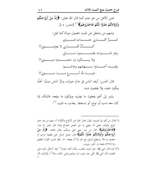 00 ‫ثالث‬ ‫الميت‬ ‫يتبع‬ ‫حديث‬ ‫شرح‬
‫فم‬:‫تعاىل‬ ‫اهلل‬ ‫قال‬ ‫كما‬‫عدو‬ ‫هو‬ ‫من‬ ‫األهل‬ ‫ن‬ْ‫م‬ُ‫ك‬ِ‫اج‬َ‫و‬ْ‫ز‬َ‫أ‬ ْ‫ن‬ِ‫م‬ ‫ن‬ِ‫إ‬
ْ‫م‬ُ‫وه‬ُ‫ر‬َ‫ذ‬ْ‫اح‬َ‫ف‬ ْ‫م‬ُ‫ك‬َ‫ل‬ ‫ا‬ًّ‫و‬ُ‫د‬َ‫ع‬ ْ‫م‬ُ‫ك‬ِ‫الد‬ْ‫َو‬‫أ‬َ‫و‬(1)
:‫[التغابن‬16].
:‫قيل‬ ‫كما‬‫اثه‬‫ري‬‫م‬ ‫حبصول‬ ‫امليت‬ ‫عن‬ ‫يشتغل‬ ‫من‬ ‫ومنهم‬
‫ـربي‬‫ـ‬‫ـ‬‫ـ‬‫ـ‬‫ـ‬‫ـ‬‫ـ‬‫ـ‬‫ـ‬‫ـ‬‫ـ‬‫ـ‬‫ـ‬‫ـ‬‫ـ‬‫ـ‬‫ـ‬‫ـ‬‫ـ‬‫ـ‬‫ـ‬‫ـ‬‫ـ‬‫ـ‬‫ـ‬‫ـ‬‫ـ‬‫ق‬ ‫ـات‬‫ـ‬‫ـ‬‫ـ‬‫ـ‬‫ـ‬‫ـ‬‫ـ‬‫ـ‬‫ـ‬‫ـ‬‫ـ‬‫ـ‬‫ـ‬‫ـ‬‫ـ‬‫ـ‬‫ـ‬‫ـ‬‫ـ‬‫ـ‬‫ـ‬‫ـ‬‫ـ‬‫ـ‬‫ـ‬‫ـ‬‫ـ‬‫ب‬‫جن‬ ‫ـاريب‬‫ـ‬‫ـ‬‫ـ‬‫ـ‬‫ـ‬‫ـ‬‫ـ‬‫ـ‬‫ـ‬‫ـ‬‫ـ‬‫ـ‬‫ـ‬‫ـ‬‫ـ‬‫ـ‬‫ـ‬‫ـ‬‫ـ‬‫ـ‬‫ـ‬‫ـ‬‫ـ‬‫ـ‬‫ـ‬‫ـ‬‫ـ‬‫ق‬‫أ‬ ُّ‫ـر‬‫ـ‬‫ـ‬‫ـ‬‫ـ‬‫ـ‬‫ـ‬‫ـ‬‫ـ‬‫ـ‬‫ـ‬‫ـ‬‫ـ‬‫ـ‬‫ـ‬‫ـ‬‫ـ‬‫ـ‬‫ـ‬‫ـ‬‫ـ‬‫ـ‬‫ـ‬‫ـ‬‫ـ‬‫ـ‬‫ـ‬‫ـ‬‫مت‬
!!‫ـوين‬‫ـ‬‫ـ‬‫ـ‬‫ـ‬‫ـ‬‫ـ‬‫ـ‬‫ـ‬‫ـ‬‫ـ‬‫ـ‬‫ـ‬‫ـ‬‫ـ‬‫ـ‬‫ـ‬‫ـ‬‫ـ‬‫ـ‬‫ـ‬‫ـ‬‫ـ‬‫ـ‬‫ـ‬‫ـ‬‫ـ‬‫ـ‬‫ـ‬‫ـ‬‫ـ‬‫ـ‬‫ـ‬‫ـ‬‫ـ‬‫ـ‬‫ـ‬‫ـ‬‫ف‬‫ر‬‫يع‬ ‫ال‬ ‫ـاريب‬‫ـ‬‫ـ‬‫ـ‬‫ـ‬‫ـ‬‫ـ‬‫ـ‬‫ـ‬‫ـ‬‫ـ‬‫ـ‬‫ـ‬‫ـ‬‫ـ‬‫ـ‬‫ـ‬‫ـ‬‫ـ‬‫ـ‬‫ـ‬‫ـ‬‫ـ‬‫ـ‬‫ـ‬‫ـ‬‫ـ‬‫ـ‬‫ـ‬‫ـ‬‫ـ‬‫ـ‬‫ـ‬‫ـ‬‫ـ‬‫ـ‬‫ـ‬‫ق‬‫أ‬ َّ‫ـأن‬‫ـ‬‫ـ‬‫ـ‬‫ـ‬‫ـ‬‫ـ‬‫ـ‬‫ـ‬‫ـ‬‫ـ‬‫ـ‬‫ـ‬‫ـ‬‫ـ‬‫ـ‬‫ـ‬‫ـ‬‫ـ‬‫ـ‬‫ـ‬‫ـ‬‫ـ‬‫ـ‬‫ـ‬‫ـ‬‫ـ‬‫ـ‬‫ـ‬‫ـ‬‫ـ‬‫ـ‬‫ـ‬‫ـ‬‫ـ‬‫ـ‬‫ـ‬‫ك‬
‫ـايل‬‫ـ‬‫ـ‬‫ـ‬‫ـ‬‫ـ‬‫ـ‬‫ـ‬‫ـ‬‫ـ‬‫ـ‬‫ـ‬‫ـ‬‫ـ‬‫ـ‬‫ـ‬‫ـ‬‫ـ‬‫ـ‬‫ـ‬‫ـ‬‫ـ‬‫ـ‬‫ـ‬‫ـ‬‫ـ‬‫ـ‬‫ـ‬‫ـ‬‫ـ‬‫ـ‬‫ـ‬‫م‬ ‫ـمون‬‫ـ‬‫ـ‬‫ـ‬‫ـ‬‫ـ‬‫ـ‬‫ـ‬‫ـ‬‫ـ‬‫ـ‬‫ـ‬‫ـ‬‫ـ‬‫ـ‬‫ـ‬‫ـ‬‫ـ‬‫ـ‬‫ـ‬‫ـ‬‫ـ‬‫ـ‬‫ـ‬‫ـ‬‫ـ‬‫ـ‬‫ـ‬‫ـ‬‫ـ‬‫ـ‬‫ـ‬‫س‬‫يقت‬ ‫ا‬‫ري‬‫ـ‬‫ـ‬‫ـ‬‫ـ‬‫ـ‬‫ـ‬‫ـ‬‫ـ‬‫ـ‬‫ـ‬‫ـ‬‫ـ‬‫ـ‬‫ـ‬‫ـ‬‫ـ‬‫ـ‬‫ـ‬‫ـ‬‫ـ‬‫ـ‬‫ـ‬‫ـ‬‫ـ‬‫ـ‬‫ـ‬‫ـ‬‫ـ‬‫ـ‬‫ـ‬‫ـ‬‫ـ‬‫مل‬‫ا‬ ‫وذو‬
!!‫ـوين‬‫ـ‬‫ـ‬‫ـ‬‫ـ‬‫ـ‬‫ـ‬‫ـ‬‫ـ‬‫ـ‬‫ـ‬‫ـ‬‫ـ‬‫ـ‬‫ـ‬‫ـ‬‫ـ‬‫ـ‬‫ـ‬‫ـ‬‫ـ‬‫ـ‬‫ـ‬‫ـ‬‫ـ‬‫ـ‬‫ـ‬‫ـ‬‫ـ‬‫ـ‬‫ي‬‫د‬ ‫ا‬‫و‬‫ـد‬‫ـ‬‫ـ‬‫ـ‬‫ـ‬‫ـ‬‫ـ‬‫ـ‬‫ـ‬‫ـ‬‫ـ‬‫ـ‬‫ـ‬‫ـ‬‫ـ‬‫ـ‬‫ـ‬‫ـ‬‫ـ‬‫ـ‬‫ـ‬‫ـ‬‫ـ‬‫ـ‬‫ـ‬‫ـ‬‫ـ‬‫ـ‬‫ـ‬‫ح‬‫ج‬ ‫إن‬ ‫ـألون‬‫ـ‬‫ـ‬‫ـ‬‫ـ‬‫ـ‬‫ـ‬‫ـ‬‫ـ‬‫ـ‬‫ـ‬‫ـ‬‫ـ‬‫ـ‬‫ـ‬‫ـ‬‫ـ‬‫ـ‬‫ـ‬‫ـ‬‫ـ‬‫ـ‬‫ـ‬‫ـ‬‫ـ‬‫ـ‬‫ـ‬‫ـ‬‫ـ‬‫ي‬ ‫وال‬
‫ا‬‫و‬‫ـ‬‫ـ‬‫ـ‬‫ـ‬‫ـ‬‫ـ‬‫ـ‬‫ـ‬‫ـ‬‫ـ‬‫ـ‬‫ـ‬‫ـ‬‫ـ‬‫ـ‬‫ـ‬‫ـ‬‫ـ‬‫ـ‬‫ـ‬‫ـ‬‫ـ‬‫ش‬‫وعا‬ ‫ـهامهم‬‫ـ‬‫ـ‬‫ـ‬‫ـ‬‫ـ‬‫ـ‬‫ـ‬‫ـ‬‫ـ‬‫ـ‬‫ـ‬‫ـ‬‫ـ‬‫ـ‬‫ـ‬‫ـ‬‫ـ‬‫ـ‬‫ـ‬‫ـ‬‫ـ‬‫س‬ ‫ا‬‫و‬‫ـذ‬‫ـ‬‫ـ‬‫ـ‬‫ـ‬‫ـ‬‫ـ‬‫ـ‬‫ـ‬‫ـ‬‫ـ‬‫ـ‬‫ـ‬‫ـ‬‫ـ‬‫ـ‬‫ـ‬‫ـ‬‫ـ‬‫ـ‬‫ـ‬‫ـ‬‫خ‬‫أ‬ ‫ـد‬‫ـ‬‫ـ‬‫ـ‬‫ـ‬‫ـ‬‫ـ‬‫ـ‬‫ـ‬‫ـ‬‫ـ‬‫ـ‬‫ـ‬‫ـ‬‫ـ‬‫ـ‬‫ـ‬‫ـ‬‫ـ‬‫ـ‬‫ـ‬‫ـ‬‫ق‬‫و‬
!!‫ـوين‬‫ـ‬‫ـ‬‫ـ‬‫ـ‬‫ـ‬‫ـ‬‫ـ‬‫ـ‬‫ـ‬‫ـ‬‫ـ‬‫ـ‬‫ـ‬‫ـ‬‫ـ‬‫ـ‬‫ـ‬‫ـ‬‫ـ‬‫ـ‬‫ـ‬‫ـ‬‫ـ‬‫ـ‬‫ـ‬‫ـ‬‫ـ‬‫س‬‫ن‬ ‫ـا‬‫ـ‬‫ـ‬‫ـ‬‫ـ‬‫ـ‬‫ـ‬‫ـ‬‫ـ‬‫ـ‬‫ـ‬‫ـ‬‫ـ‬‫ـ‬‫ـ‬‫ـ‬‫ـ‬‫ـ‬‫ـ‬‫ـ‬‫ـ‬‫ـ‬‫ـ‬‫ـ‬‫ـ‬‫ـ‬‫ـ‬‫ـ‬‫م‬ ‫ـر‬‫ـ‬‫ـ‬‫ـ‬‫ـ‬‫ـ‬‫ـ‬‫ـ‬‫ـ‬‫ـ‬‫ـ‬‫ـ‬‫ـ‬‫ـ‬‫ـ‬‫ـ‬‫ـ‬‫ـ‬‫ـ‬‫ـ‬‫ـ‬‫ـ‬‫ـ‬‫ـ‬‫ـ‬‫ـ‬‫ـ‬‫ـ‬‫س‬‫أ‬ ‫هلل‬ ‫ـا‬‫ـ‬‫ـ‬‫ـ‬‫ـ‬‫ـ‬‫ـ‬‫ـ‬‫ـ‬‫ـ‬‫ـ‬‫ـ‬‫ـ‬‫ـ‬‫ـ‬‫ـ‬‫ـ‬‫ـ‬‫ـ‬‫ـ‬‫ـ‬‫ـ‬‫ـ‬‫ـ‬‫ـ‬‫ـ‬‫ـ‬‫ـ‬‫ي‬‫ف‬
‫ه‬ُ‫ل‬‫أه‬ :ٌ‫ميت‬ ‫الناس‬ ُّ‫وشر‬ ،‫انه‬‫ري‬‫ج‬ ‫عامل‬ ‫يف‬ ‫الناس‬ ‫أزهد‬ :‫احلسن‬ ‫قال‬
.‫دينه‬ ‫يقضون‬ ‫وال‬ ،‫عليه‬ ‫يبكون‬
‫إذا‬ ‫فالبكاء‬ ،‫ينفعه‬ ‫ما‬ ‫كون‬‫ويرت‬ ،‫يضره‬ ‫ما‬ ‫يفعلون‬ ‫أهنم‬ ‫إىل‬ ‫يشري‬
‫أ‬ ‫ندب‬ ‫معه‬ ‫كان‬‫امليت‬ ‫به‬ ‫يعذب‬ :‫تسخط‬ ‫أو‬ ،‫نوح‬ ‫و‬(2)
.
(1)‫عدو‬ ‫هو‬ ‫من‬ ‫منهم‬ ‫أن‬ ‫األوالد‬‫و‬ ‫اج‬‫و‬‫األز‬ ‫عن‬ ‫ا‬ً‫خمرب‬ ‫تعاىل‬ ‫يقول‬ :‫تفسريه‬ ‫يف‬ ‫كثري‬‫ابن‬ ‫قال‬
‫الع‬ ‫عن‬ ‫به‬ ‫يلتهي‬ ‫أنه‬ ‫مبعىن‬ ،‫الد‬‫و‬‫ال‬‫و‬ ‫الزوج‬:‫هنا‬ ‫ها‬ ‫تعاىل‬ ‫قال‬ ‫هلذا‬‫و‬ ‫الصاحل‬ ‫مل‬
ْ‫م‬ُ‫وه‬ُ‫ر‬َ‫ذ‬ْ‫اح‬َ‫ف‬:‫جماهد‬ ‫وقال‬ ،‫دينكم‬ ‫على‬ ‫يعين‬ :‫يد‬‫ز‬ ‫ابن‬ ‫قال‬ .ْ‫ن‬ِ‫م‬ ‫ن‬ِ‫إ‬
ْ‫م‬ُ‫ك‬ ِ‫اج‬َ‫و‬ْ‫ز‬َ‫أ‬ْ‫م‬ُ‫ك‬َ‫ل‬ ‫ا‬ًّ‫و‬ُ‫د‬َ‫ع‬ ْ‫م‬ُ‫ك‬ِ‫الد‬ْ‫َو‬‫أ‬َ‫و‬‫أو‬ ‫الرحم‬ ‫قطيعة‬ ‫على‬ ‫الرجل‬ ‫حيمل‬ :‫قال‬
‫القرآن‬ ‫تفسري‬ ‫انظر‬ .‫ـ‬‫ه‬‫ا‬ .‫يطيعه‬ ‫أن‬ ‫إال‬ ‫حبه‬ ‫مع‬ ‫الرجل‬ ‫يستطيع‬ ‫فال‬ ‫به‬‫ر‬ ‫معصية‬‫العظيم‬
(6/167.‫بريوت‬ ،‫اخلري‬ ‫دار‬ ‫طبعة‬ )
(2)‫النيب‬ ‫قال‬ ‫كما‬:«‫أهله‬ ‫ببكاء‬ ‫ليعذب‬ ‫امليت‬ ‫إن‬‫عليه‬»(1)
‫على‬ ‫ذلك‬ ‫أشكل‬ ‫وقد‬
‫النيب‬ ‫ألن‬ ‫العلماء‬‫بكاء‬ ‫ومسى‬ ‫اهيم‬‫ر‬‫إب‬ ‫ابنه‬ ‫موت‬ ‫عند‬ ‫بكى‬‫ه‬‫رمحة‬(2)
‫ألن‬ ‫كذلك‬‫و‬ ،
=
 