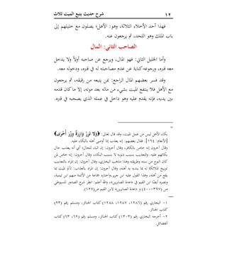 01‫ثالث‬ ‫الميت‬ ‫يتبع‬ ‫حديث‬ ‫شرح‬
‫العشر‬ ‫الوصايا‬‫آ‬‫إىل‬ ‫خليلهم‬ ‫مع‬ ‫يصلون‬ ‫األهل؛‬ :‫وهو‬ ،‫الثالثة‬ ‫األخالء‬ ‫أحد‬ ‫فهذا‬
.‫عنه‬ ‫يرجعون‬ ‫مث‬ ،‫اللحد‬ ‫وهو‬ ‫امللك‬ ‫باب‬
‫المال‬ :‫الثاني‬ ‫الصاحب‬
‫يدخل‬ ‫وال‬ ً‫ال‬‫أو‬ ‫صاحبه‬ ‫عن‬ ‫ويرجع‬ ،‫املال‬ ‫فهو‬ :‫الثاين‬ ‫اخلليل‬ ‫أما‬‫و‬
‫ق‬ ‫يف‬ ‫له‬ ‫مصاحبته‬ ‫عدم‬ ‫عن‬ ‫كناية‬‫ورجوعه‬ ،‫قربه‬ ‫معه‬.‫معه‬ ‫له‬‫و‬‫ودخ‬ ،‫ربه‬
‫يرجعون‬ ‫مث‬ ،‫رقيقه‬ ‫من‬ ‫يتبعه‬ ‫مبن‬ :‫اجع‬‫ر‬‫ال‬ ‫املال‬ ‫بعضهم‬ ‫فسر‬ ‫وقد‬
‫قدمه‬ ‫كان‬‫ما‬ ‫إال‬ ،‫موته‬ ‫بعد‬ ‫ماله‬ ‫من‬ ‫بشيء‬ ‫امليت‬ ‫ينتفع‬ ‫فال‬ ‫األهل‬ ‫مع‬
.‫قربه‬ ‫يف‬ ‫يصحبه‬ ‫الذي‬ ‫عمله‬ ‫يف‬ ‫داخل‬ ‫وهو‬ ‫عليه‬ ‫يقدم‬ ‫فإنه‬ ،‫يديه‬ ‫بني‬
=
:‫تعاىل‬ ‫قال‬ ‫وقد‬ ،‫امليت‬ ‫عمل‬ ‫من‬ ‫ليس‬ ‫األهل‬ ‫بكاء‬‫ال‬َ‫و‬ِ‫و‬ ٌ‫ة‬َ‫ر‬ِ‫ز‬‫ا‬َ‫و‬ ُ‫ر‬ِ‫ز‬َ‫ت‬‫ى‬َ‫ر‬ْ‫خ‬ُ‫أ‬ َ‫ر‬ْ‫ز‬
:‫[األنعام‬146.‫عليه‬ ‫بالبكاء‬ ‫أهله‬ ‫أوصى‬ ‫إذا‬ ‫يعذب‬ ‫إنه‬ :‫بعضهم‬ ‫فقال‬ .]
‫حال‬ ‫يعذب‬ ‫أنه‬ ‫أي‬ ‫للحال؛‬ ‫الباء‬ ‫إن‬ :‫آخرون‬ ‫وقال‬ ،‫بالكافر‬ ‫خاص‬ ‫إنه‬ ‫آخرون‬ ‫وقال‬
‫ملن‬ ‫خاص‬ ‫إنه‬ :‫آخرون‬ ‫وقال‬ ،‫البكاء‬ ‫بسبب‬ ‫ال‬ ‫ذنوبه‬ ‫بسبب‬ ‫التعذيب‬‫و‬ .‫عليه‬ ‫بكائهم‬
‫وهذا‬ ‫يقته‬‫ر‬‫وط‬ ‫سنته‬ ‫من‬ ‫النوح‬ ‫كان‬‫بالتعذيب‬ ‫اد‬‫ر‬‫امل‬ ‫إن‬ :‫آخرون‬ ‫وقال‬ ،‫البخاري‬ ‫مذهب‬
‫مبا‬ ‫امليت‬ ‫تأمل‬ :‫بالعذاب‬ ‫اد‬‫ر‬‫امل‬ ‫إن‬ :‫آخرون‬ ‫وقال‬ ،‫أهله‬ ‫به‬ ‫يندبه‬ ‫مبا‬ ‫له‬ ‫املالئكة‬ ‫توبيخ‬
،‫تيمية‬ ‫ابن‬ ‫منهم‬ ‫األئمة‬ ‫من‬ ‫مجاعة‬ ‫اختاره‬‫و‬،‫ير‬‫ر‬‫ج‬ ‫ابن‬ ‫عليه‬ ‫القول‬ ‫وهذا‬ ،‫أهله‬ ‫من‬ ‫يقع‬
‫يف‬ ‫القيم‬ ‫ابن‬ ‫ا‬ً‫أيض‬ ‫ونصره‬«‫ين‬‫ر‬‫الصاب‬ ‫عدة‬»‫أعل‬ ‫اهلل‬‫و‬ ،‫للسيوطي‬ ‫الصدور‬ ‫ح‬‫شر‬ ‫انظر‬ :‫م‬
( ‫ص‬167-622‫و‬ )«‫ين‬‫ر‬‫الصاب‬ ‫عدة‬»(‫ص‬ ‫القيم‬ ‫البن‬127.)
‫ـ‬‫ـ‬‫ـ‬‫ـ‬‫ـ‬‫ـ‬‫ـ‬‫ـ‬‫ـ‬‫ـ‬‫ـ‬‫ـ‬‫ـ‬‫ـ‬‫ـ‬‫ـ‬
1-( ‫قم‬‫ر‬ ‫البخاري‬1254،1257،1255( ‫قم‬‫ر‬ ‫ومسلم‬ ،‫اجلنائز‬ ‫كتاب‬ )21)
.‫اجلنائز‬ ‫كتاب‬
2-( ‫رقم‬ ‫البخاري‬ ‫أخرجه‬1121( ‫رقم‬ ‫ومسلم‬ ،‫اجلنائز‬ ‫كتاب‬ )42،41‫كتاب‬ )
.‫الفضائل‬
 