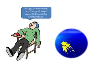 Φτωχή, απαρχαιωμένη,
μικρή, ολιγάνθρωπη!!!
 