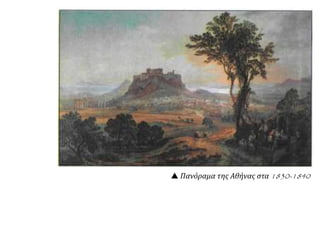  Πανόραμα της Αθήνας στα 1830-1840
 