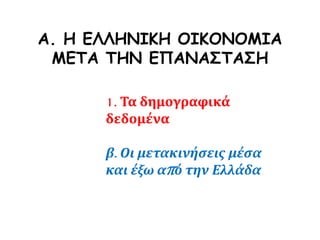 Α. Η ΕΛΛΗΝΙΚΗ ΟΙΚΟΝΟΜΙΑ
ΜΕΤΑ ΤΗΝ ΕΠΑΝΑΣΤΑΣΗ
1. Τα δημογραφικά
δεδομένα
β. Οι μετακινήσεις μέσα
και έξω από την Ελλάδα
 