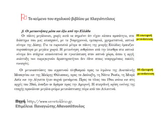 Πηγή: http://www.venetokleio.gr.
Επιμέλεια: Παναγιώτης Αθανασόπουλος
Το κείμενο του σχολικού βιβλίου με πλαγιότιτλους
 