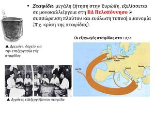  Τι γνωρίζετε για τις μετακινήσεις ελληνικών πληθυσμών εντός και εκτός
Ελλάδας ως τις αρχές του 20ου αιώνα;
ΕΣΩΤΕΡΙΚΗ ΜΕΤΑΝΑΣΤΕΥΣΗ - ΑΣΤΥΦΙΛΙΑ
Η μετακίνηση ανθρώπων από την ύπαιθρο στα αστικά κέντρα:
 δεν στόχευε αποκλειστικά σε εγκατάσταση στον αστικό χώρο,
όπου η αργή ανάπτυξη των παραγωγικών δραστηριοτήτων δεν έδινε στους
νεοφερμένους πολλές ευκαιρίες.
προς τα λιμάνια της
Ανατολικής Μεσογείου,
• της Μαύρης
Θάλασσας,
• προς το Δούναβη,
τη Νότια Ρωσία,
• τη Μικρά Ασία,
• Και την Αίγυπτο.
ΑΜΕΡΙΚΗ
•Προς το τέλος του 19ου αιώνα
και στις αρχές του 20ού,
άνοιξαν οι δρόμοι προς την
Αμερική.
•Η σταφιδική κρίση εκείνης
της εποχής προκάλεσε μεγάλο
ρεύμα μετανάστευσης πέρα
από τον Ατλαντικό.
ΕΞΩΤΕΡΙΚΗ ΜΕΤΑΝΑΣΤΕΥΣΗ: Οι μεταναστεύσεις του αγροτικού πληθυσμού ήταν
συχνό φαινόμενο:
 