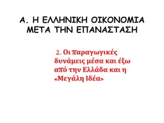  Σταφίδα: μεγάλη ζήτηση στην Ευρώπη, εξελίσσεται
σε μονοκαλλιέργεια στη ΒΔ Πελοπόννησο 
συσσώρευση πλούτου και ευάλωτη τοπική οικονομία
(π.χ. κρίση της σταφίδας).
Οι εξαγωγές σταφίδας στα 1878
 Δρεμόνι, δοχείο για
την επεξεργασία της
σταφίδας
 Αγρότες επεξεργάζονται σταφίδα
 