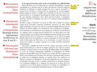 Α. Η ΕΛΛΗΝΙΚΗ ΟΙΚΟΝΟΜΙΑ
ΜΕΤΑ ΤΗΝ ΕΠΑΝΑΣΤΑΣΗ
2. Οι παραγωγικές
δυνάμεις μέσα και έξω
από την Ελλάδα και η
«Μεγάλη Ιδέα»
 