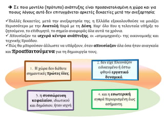 Το
κείμενο του
σχολικού
βιβλίου με
πλαγιότιτλου
ς
Πηγή:
http://www.v
enetokleio.gr.
Επιμέλεια
Παναγιώτης
Αθανασόπου
λος
Εσωτερικοί
οικονομικοί
λόγοι
στασιμότητας
 Εξωτερικοί
οικονομικοί
λόγοι
Στασιμότητας
 Εσωτερικοί
πολιτικοί και
ιδεολογικοί
λόγοι
στασιμότητας
 
