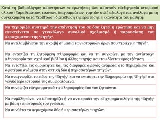 ΜΑΘΑΙΝΩ ΝΑ ΑΝΑΛΥΩ ΤΟΥΣ ΠΙΝΑΚΕΣ
ΚΑΙ ΤΙΣ ΠΗΓΕΣ
ΚΑΙ ΝΑ ΑΞΙΟΠΟΙΩ ΤΑ ΣΤΟΙΧΕΙΑ ΤΟΥΣ
Υλικό από Ελευθεροτυπία
 