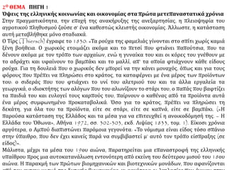 ▲ Ιωάννα Καρυστιάνη, Νύφες (2005)
Η μετανάστευση στις Η.Π.Α στα τέλη του 19ου αιώνα και στις αρχές
του 20ου αιώνα. Στο βιβλίο βασίστηκε η ομώνυμη ταινία του
Παντελή Βούλγαρη(2005)
 