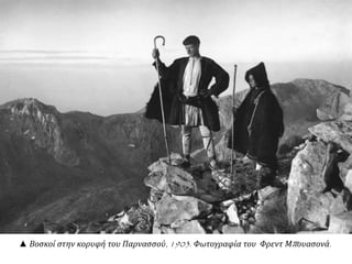 ...........................................................................................................................
Χαρακτηριστικό της οικονομίας (σημ. το 1832) ήταν ο χωρισμός στον τομέα της επιβιώσεως και
σε εκείνον της αγοράς. Η οικονομία της επιβιώσεως υπονοεί σχετική αυτάρκεια και ασχολία του
ατόμου με ποικιλία παραγωγικών ενεργειών για να εξασφαλισθεί η αυτάρκεια αυτή. Μια
οικονομία αγοράς, αντίθετα, προϋποθέτει καταμερισμό εργασίας, εξειδίκευση, και ανταλλαγή
αγαθών και υπηρεσιών με χρήματα και με το μηχανισμό της προσφοράς και της ζητήσεως. Την
εποχή που έφθασε ο Όθων η οικονομία της επιβίωσης ίσχυε στην ενδοχώρα της ηπειρωτικής
Ελλάδος, ενώ η πιο εξελιγμένη οικονομία της αγοράς λειτουργούσε στα παράλια και τα νησιά.
...........................................................................................................................
Το πιο κτυπητό χαρακτηριστικό της οθωνικής οικονομίας ήταν η κατάσταση υπαναπτύξεως
στην οποία βρισκόταν. Στο συμπέρασμα αυτό καταλήγει κανείς, οποιοδήποτε κριτήριο και αν
χρησιμοποιήσει για να εκτιμηθεί η κατάσταση της οικονομίας: α) Ο βαθμός αξιοποιήσεως των
υπαρχόντων μέσων και πόρων, β) Η σύγκριση με το παρελθόν, γ) Οι δυνατότητες αναπτύξεως
που πρόσφερε η πρόοδος της τεχνολογίας στη Δύση. Έτσι η Ελλάς το 1832 αντιμετώπιζε ένα
τεράστιο έργο ανασυγκροτήσεως με τις καλές προοπτικές ευοδώσεως που πρόσφεραν οι δυτικοί
τρόποι και τις δυσχέρειες που δημιουργούσαν οι αντίξοες εσωτερικές συνθήκες.
Ιστορία του Ελληνικού Έθνους, τόμος ΙΓ΄, σσ. 94-96.
 Λαμβάνοντας υπόψη τις πληροφορίες του βιβλίου σας και το περιεχόμενο των πηγών να
παρουσιάσετε τα κύρια χαρακτηριστικά της οικονομίας στην Ελλάδα των πρώτων
μετεπαναστατικών χρόνων.
 