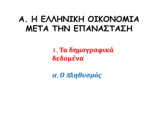 Α. Η ΕΛΛΗΝΙΚΗ ΟΙΚΟΝΟΜΙΑ
ΜΕΤΑ ΤΗΝ ΕΠΑΝΑΣΤΑΣΗ
1. Τα δημογραφικά
δεδομένα
α. Ο πληθυσμός
 