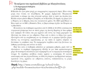 Πηγή: http://www.venetokleio.gr/school/index
.php?module=browse&action=teacher&teacherID=23
 Το κείμενο του σχολικού βιβλίου με πλαγιότιτλους
 