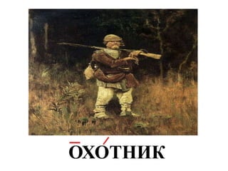 ОХОТНИК