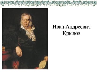 Иван Андреевич
Крылов
 