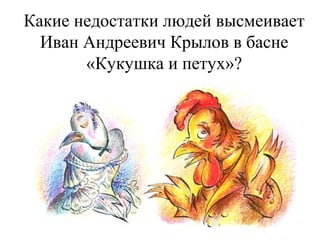 кукушка и петух | PPT