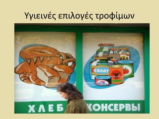 Υγιεινές επιλογές τροφίμων
 