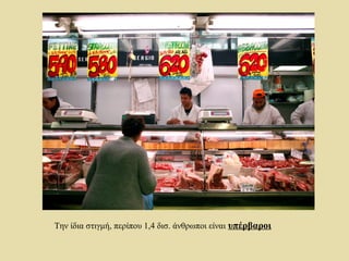 Την ίδια στιγμή, περίπου 1,4 δισ. άνθρωποι είναι υπέρβαροι
 