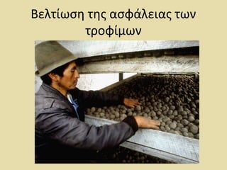 Βελτίωση της ασφάλειας των
τροφίμων
 