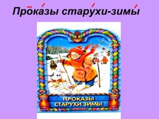 Проказы старухи-зимы
 