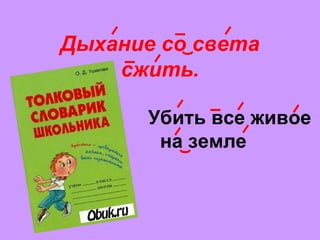 Дыхание со света
сжить.
Убить все живое
на земле
 