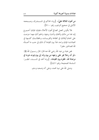 ‫كبرية‬ ‫أجورها‬ ‫يسرية‬ ‫عبادات‬03
َّ‫علي‬ ‫الريالثة‬ ‫أهون‬ ‫من‬»‫وصاححه‬ ،‫املساتدرك‬ ‫احلاكم‬ ‫[رواه‬ .
:‫رقم‬ ‫الترغيب‬ ‫صحي‬ ‫األلباين‬101.]
‫أحاو‬ ‫فإنك‬ ‫عليك؛‬ ‫األخالء‬ ‫أهون‬ ‫الصا‬ ‫العمل‬ ‫يكونن‬ ‫فال‬
‫من‬ ‫غدا‬ ‫إليه‬‫حرصت‬ ‫مهما‬ ‫أنك‬ ‫واعلم‬ ،‫برمتها‬ ‫والدنيا‬ ‫وأهلك‬ ‫مالك‬
‫كلاها‬ ‫وحلظاتاك‬ ،‫والقرباات‬ ‫الطاعة‬ ‫أوقاتك‬ ‫اغتنام‬ ‫على‬
‫َّه‬‫أعاد‬ ‫ما‬ ‫جنب‬ ‫ذلك‬ ‫أن‬ ‫القيامة‬ ‫يوم‬ ‫ًا‬‫د‬‫غ‬ ‫واجد‬ ‫فإنك‬ ‫العبادات؛‬
!‫حقري‬ ‫للصاحلني‬ ‫اهلل‬
‫اهلل‬ ‫رساول‬ ‫قال‬ :‫قال‬ ‫عنه‬ ‫اهلل‬ ‫رض‬ ‫اهلل‬ ‫عبد‬ ‫بن‬ ‫عتبة‬ ‫فعن‬:
«‫عل‬ ‫ور‬ ‫رجال‬ ‫أن‬ ‫لو‬‫يف‬ ‫هرما‬ ‫ميوت‬ ‫يوم‬ ‫إىل‬ ‫ولد‬ ‫يوم‬ ‫من‬ ‫وجهه‬ ‫ى‬
‫القيامة‬ ‫يوم‬ ‫حلقره‬ ،‫اهلل‬ ‫مرضاة‬»:‫انظار‬ ،‫املساند‬ ‫أمحد‬ ‫[رواه‬ .
:‫برقم‬ ‫الصحيحة‬ ‫السلسلة‬447.]
.‫وسلم‬ ‫وصحبه‬ ‫آله‬ ‫وعلى‬ ،‫حممد‬ ‫نبينا‬ ‫على‬ ‫اهلل‬ ‫وصلى‬
 