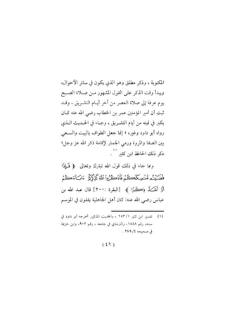 (49)
،‫األحوال‬ ‫سائر‬ ‫يف‬ ‫يكول‬ ‫الذي‬ ‫واو‬ ‫مطلق‬ ‫وذكر‬ ، ‫املكتوبة‬
‫الصدبح‬ ‫صدالة‬ ‫مدن‬ ‫املشهور‬ ‫القول‬ ‫على‬ ‫الذكر‬ ‫وقا‬ ‫ويبدأ‬
‫أ‬ ‫خر‬ ‫من‬ ‫العصر‬ ‫صالة‬ ‫إىل‬ ‫عرفة‬ ‫يوم‬‫وقدد‬ ، ‫التشدريق‬ ‫يدام‬
‫كدال‬ ‫عنه‬ ‫اهلل‬ ‫رض‬ ‫اخلطات‬ ‫بن‬ ‫عمر‬ ‫املؤمنني‬ ‫أمري‬ ‫أل‬ ‫ثبا‬
‫الدذي‬ ‫احلدديث‬ ‫يف‬ ‫وجداء‬ ، ‫التشدريق‬ ‫أيام‬ ‫من‬ ‫قبته‬ ‫يف‬ ‫يكرب‬
‫وغريك‬ ‫او‬ ‫أبو‬ ‫رواك‬«‫والسدع‬ ‫بالبيا‬ ‫الطوام‬ ‫جعل‬ ‫إمنا‬
‫وجل‬ ‫عن‬ ‫اهلل‬ ‫ذكر‬ ‫إلقامة‬ ‫اجلمار‬ ‫ورم‬ ‫واملروة‬ ‫الصفا‬ ‫بني‬»
‫كثري‬ ‫ابن‬ ‫احلافظ‬ ‫ذلك‬ ‫ذكر‬
(1)
.
‫وتعاىل‬ ‫تبارك‬ ‫اهلل‬ ‫قول‬ ‫ذلك‬ ‫يف‬ ‫جاء‬ ‫ومما‬‫ﭽ‬‫ﮞ‬
‫ﮢ‬‫ﮡ‬‫ﮠ‬‫ﮟ‬‫ﮤ‬ ‫ﮣ‬
‫ﮧ‬ ‫ﮦ‬ ‫ﮥ‬‫ﭼ‬: ‫[البقرة‬200]‫بن‬ ‫اهلل‬ ‫عبد‬ ‫قال‬
‫املوسم‬ ‫يف‬ ‫يقفول‬ ‫اجلاالية‬ ‫أال‬ ‫كال‬ :‫عنه‬ ‫اهلل‬ ‫رض‬ ‫عباس‬
‫ــــــــــــــــــــــــــــــــــــــــــــــــــــــ‬
(1)‫كثري‬ ‫ابن‬ ‫تفسري‬1/237‫يف‬ ‫او‬ ‫أبو‬ ‫أخرجه‬ ‫املذكور‬ ‫واحلديث‬ ،
‫رقم‬ ،‫سننه‬1333‫رقم‬ ، ‫جامعه‬ ‫يف‬ ‫والرتمذي‬ ،902،‫خنمية‬ ‫وابن‬
‫ه‬ ‫ي‬ ‫ص‬ ‫يف‬1/239.
 