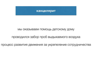 канцелярит
мы оказываем помощь детскому дому
!
проводился забор проб выдыхаемого воздуха
!
процесс развития движения за укрепеление сотрудничества
!
 