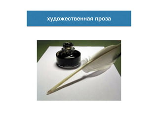 художественная проза
 