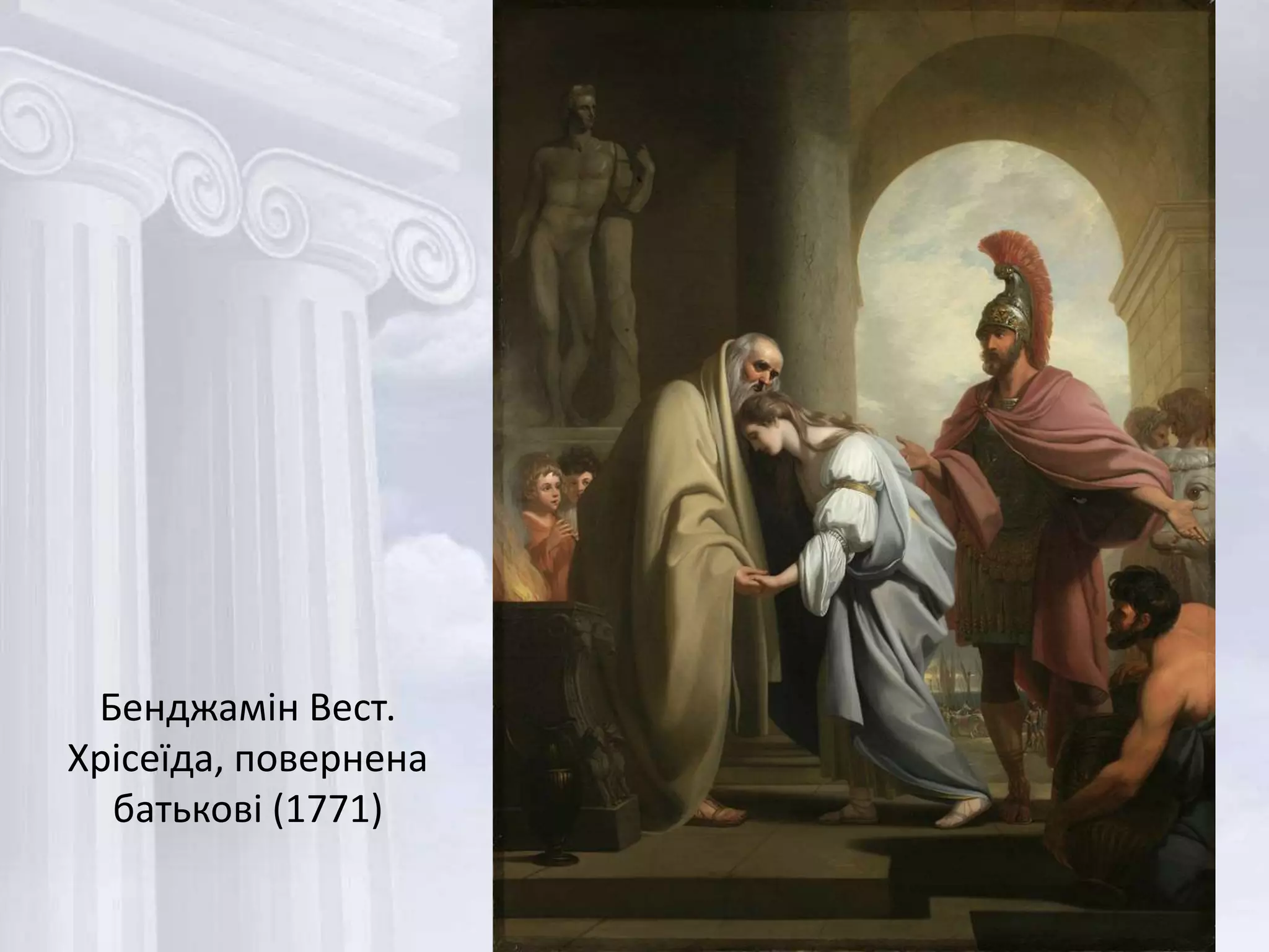 Троянський цикл міфів та «іліада» гомера у світовому живописі | PPT
