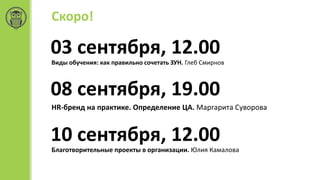 Задавайте вопросы:
+7 (925) 076 69 17
info@hredu.ru
http://hredu.ru
Присоединяйтесь:
 