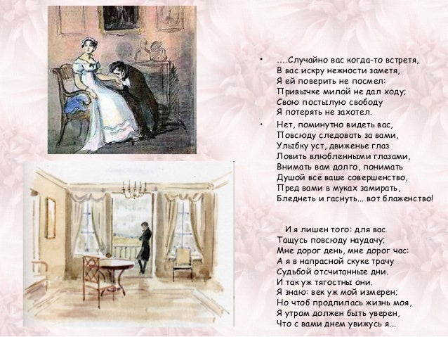 Евгений Онегин и Татьяна Ларина