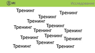 Исследование
Тренинг
Тренинг
Тренинг Тренинг
Тренинг
Тренинг
Тренинг
Тренинг
Тренинг
Тренинг
Тренинг
Тренинг
Тренинг
Тренинг
 