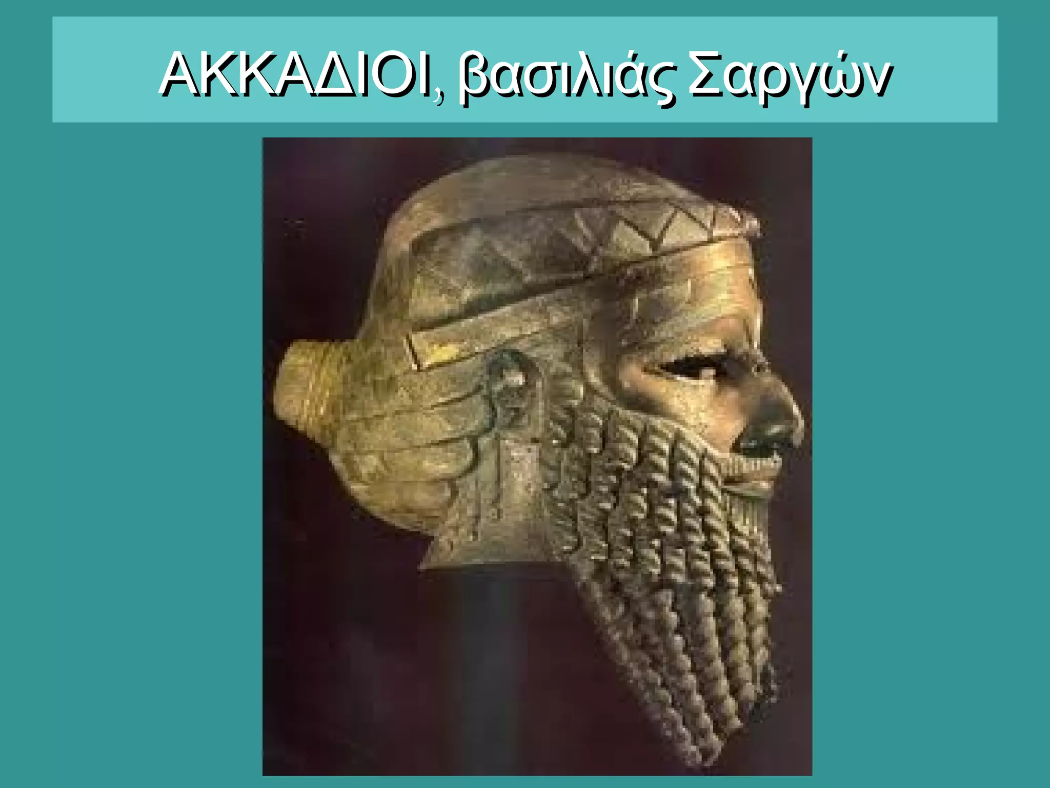 ,ΑΚΚΑΔΙΟΙ βασιλιάς Σαργών,ΑΚΚΑΔΙΟΙ βασιλιάς Σαργών
 