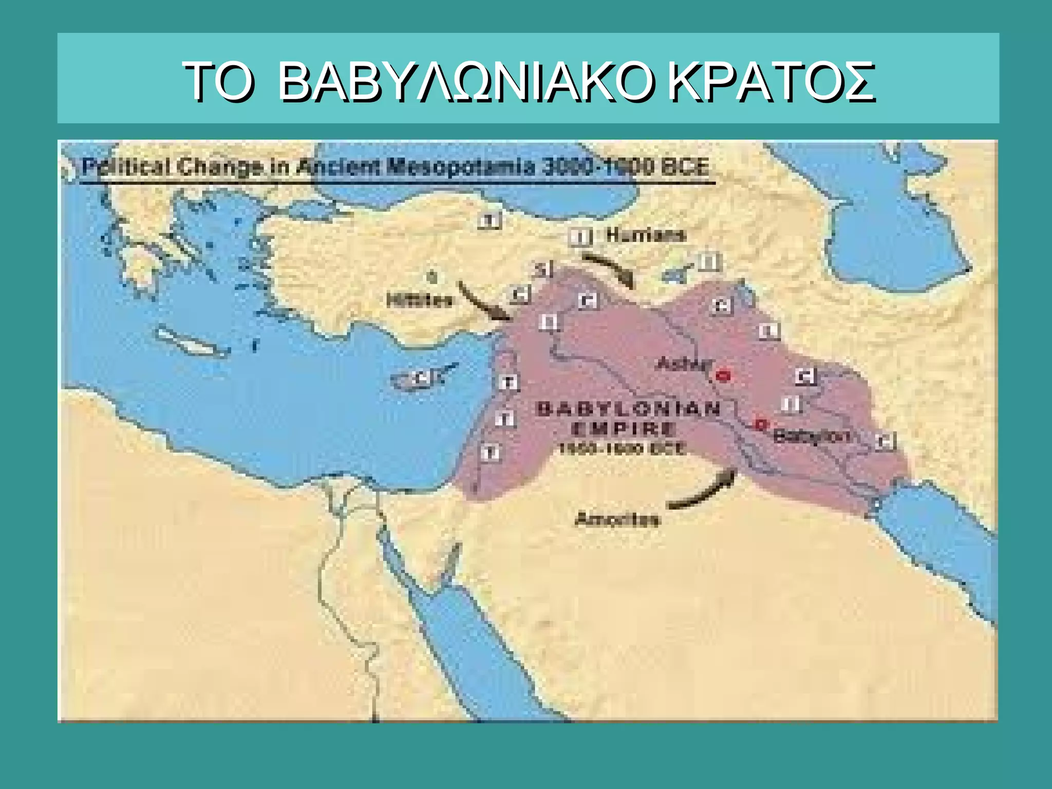 ΤΟ ΒΑΒΥΛΩΝΙΑΚΟ ΚΡΑΤΟΣΤΟ ΒΑΒΥΛΩΝΙΑΚΟ ΚΡΑΤΟΣ
 