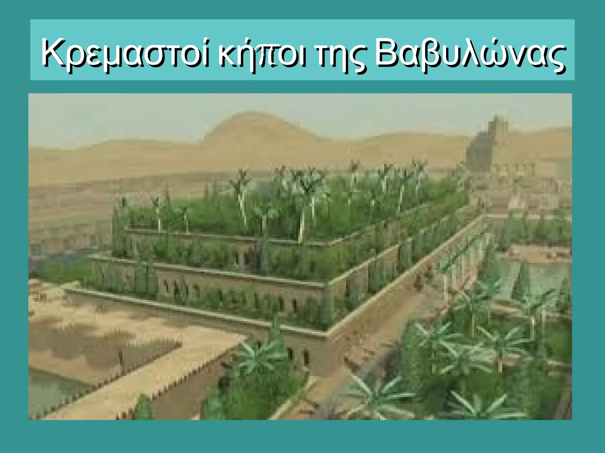 πΚρεμαστοί κή οι της ΒαβυλώναςπΚρεμαστοί κή οι της Βαβυλώνας
 