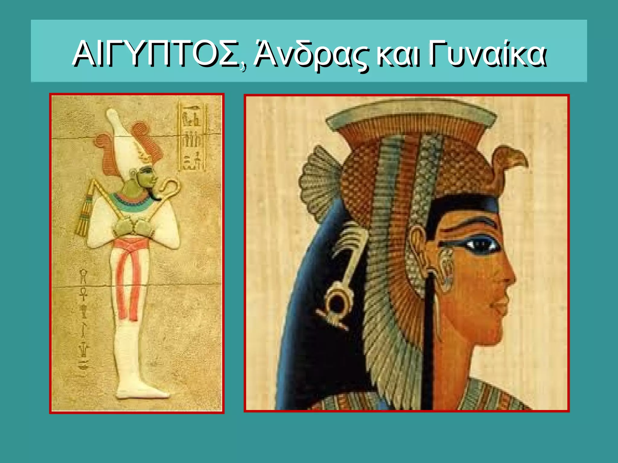 ,ΑΙΓΥΠΤΟΣ Άνδρας και Γυναίκα,ΑΙΓΥΠΤΟΣ Άνδρας και Γυναίκα
 