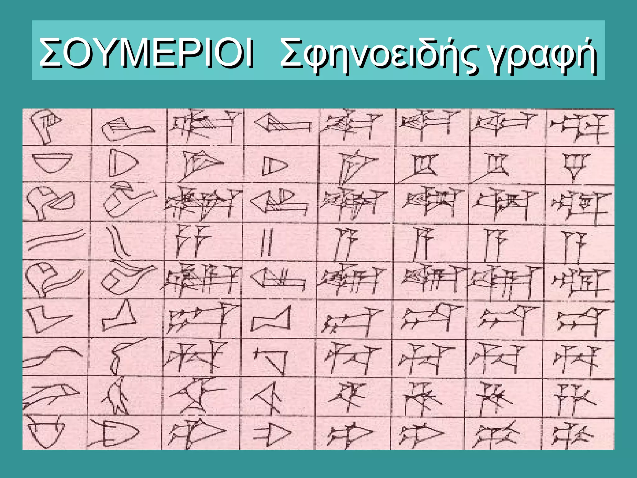 ΣΟΥΜΕΡΙΟΙ Σφηνοειδής γραφήΣΟΥΜΕΡΙΟΙ Σφηνοειδής γραφή
 