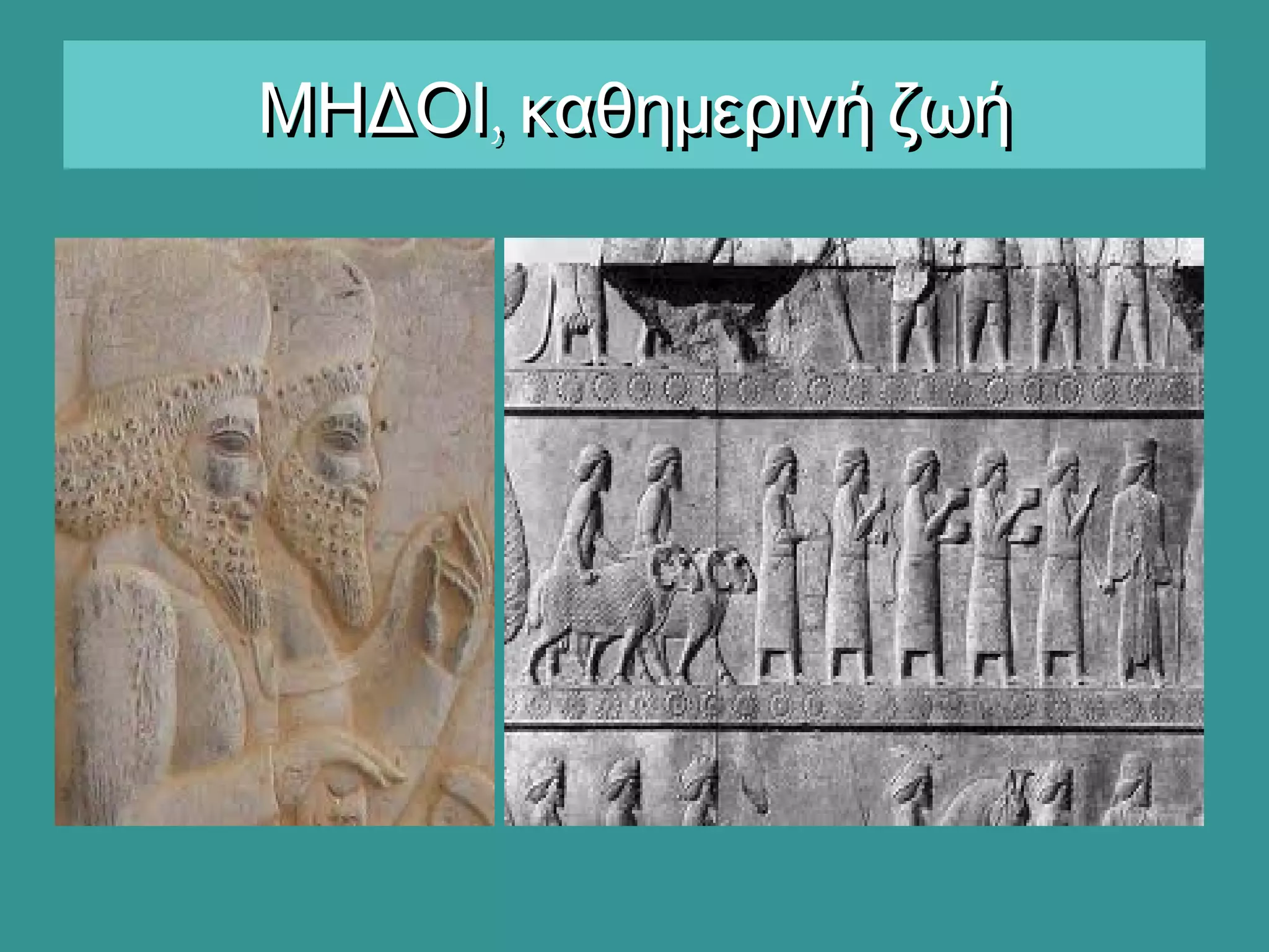 ,ΜΗΔΟΙ καθημερινή ζωή,ΜΗΔΟΙ καθημερινή ζωή
 