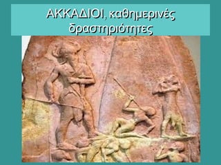 ,ΑΚΚΑΔΙΟΙ καθημερινές,ΑΚΚΑΔΙΟΙ καθημερινές
δραστηριότητεςδραστηριότητες
 