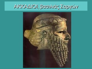 ,ΑΚΚΑΔΙΟΙ βασιλιάς Σαργών,ΑΚΚΑΔΙΟΙ βασιλιάς Σαργών
 
