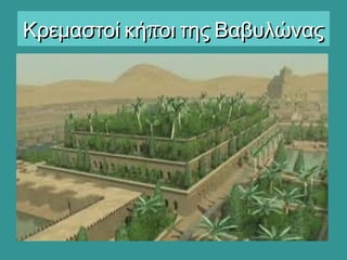 πΚρεμαστοί κή οι της ΒαβυλώναςπΚρεμαστοί κή οι της Βαβυλώνας
 