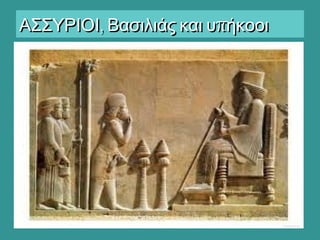 , πΑΣΣΥΡΙΟΙ Βασιλιάς και υ ήκοοι, πΑΣΣΥΡΙΟΙ Βασιλιάς και υ ήκοοι
 
