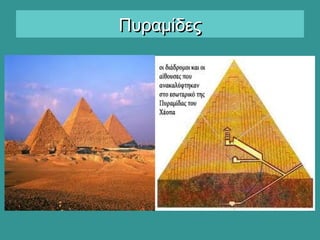 ΠυραμίδεςΠυραμίδες
 